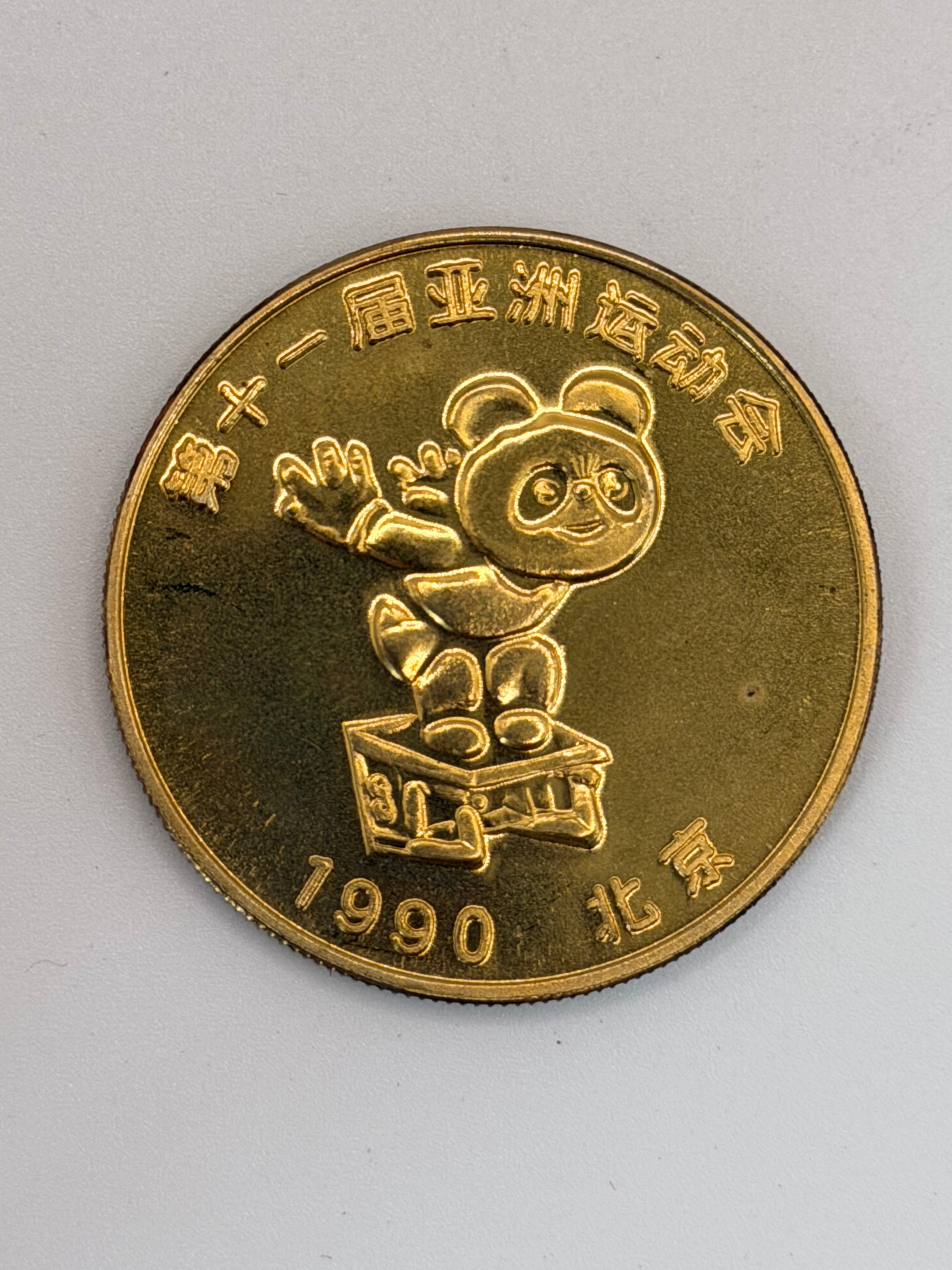 1990 Beijing 11th Asian Games Gold Coin