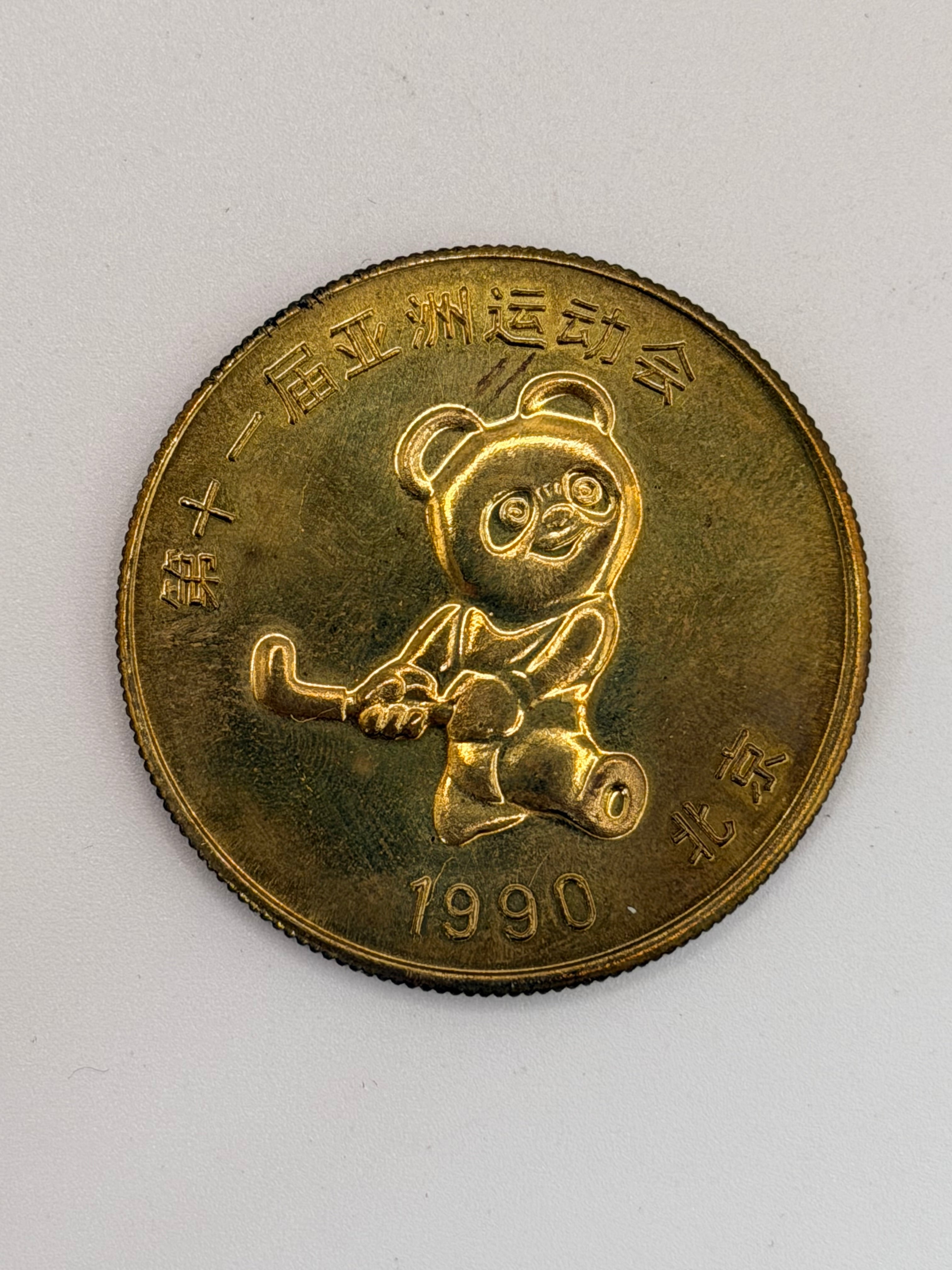 1990 Beijing 11th Asian Games Gold Coin