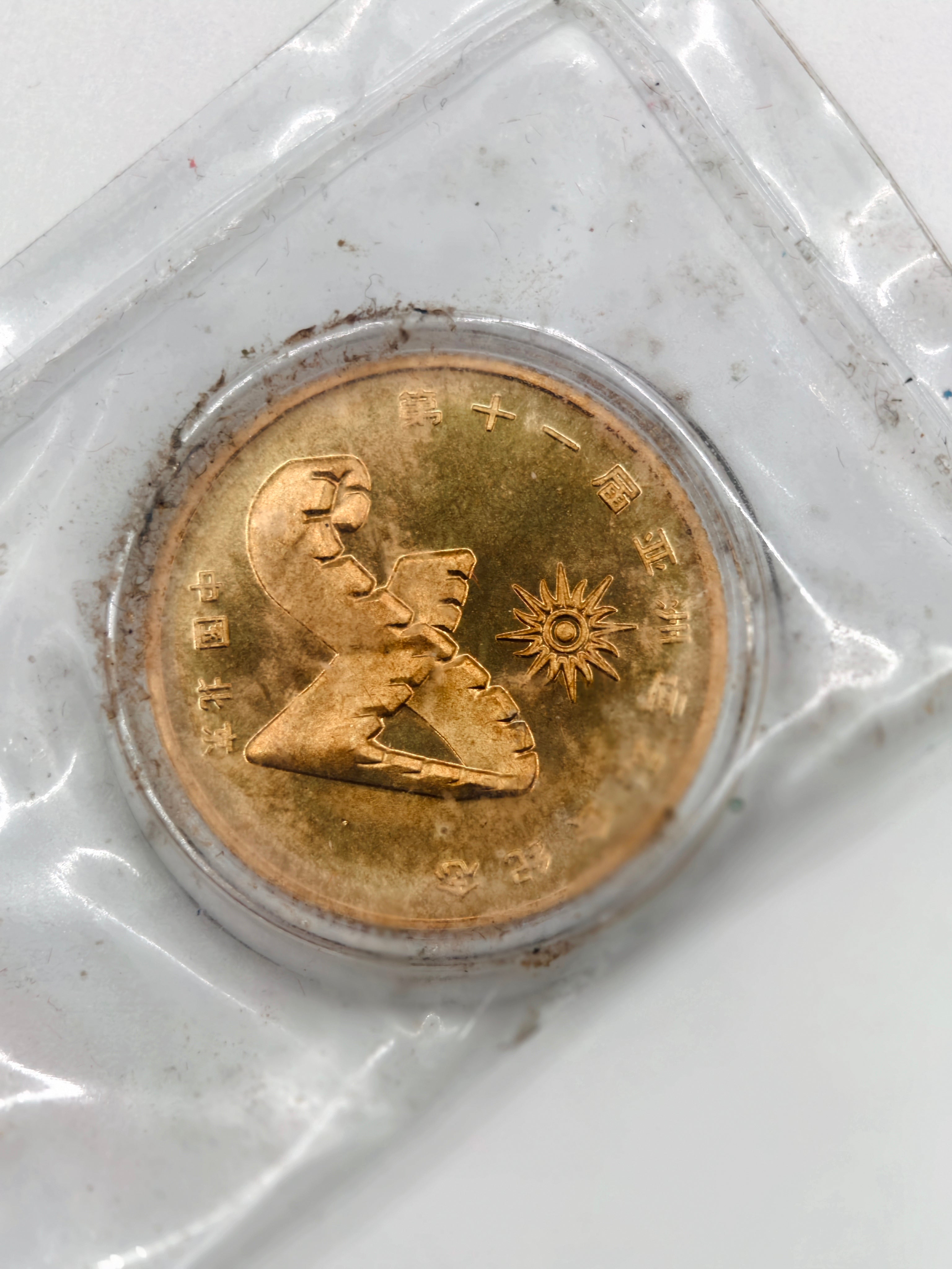 1990 - China Beijing Asian Games Commemorative Coin