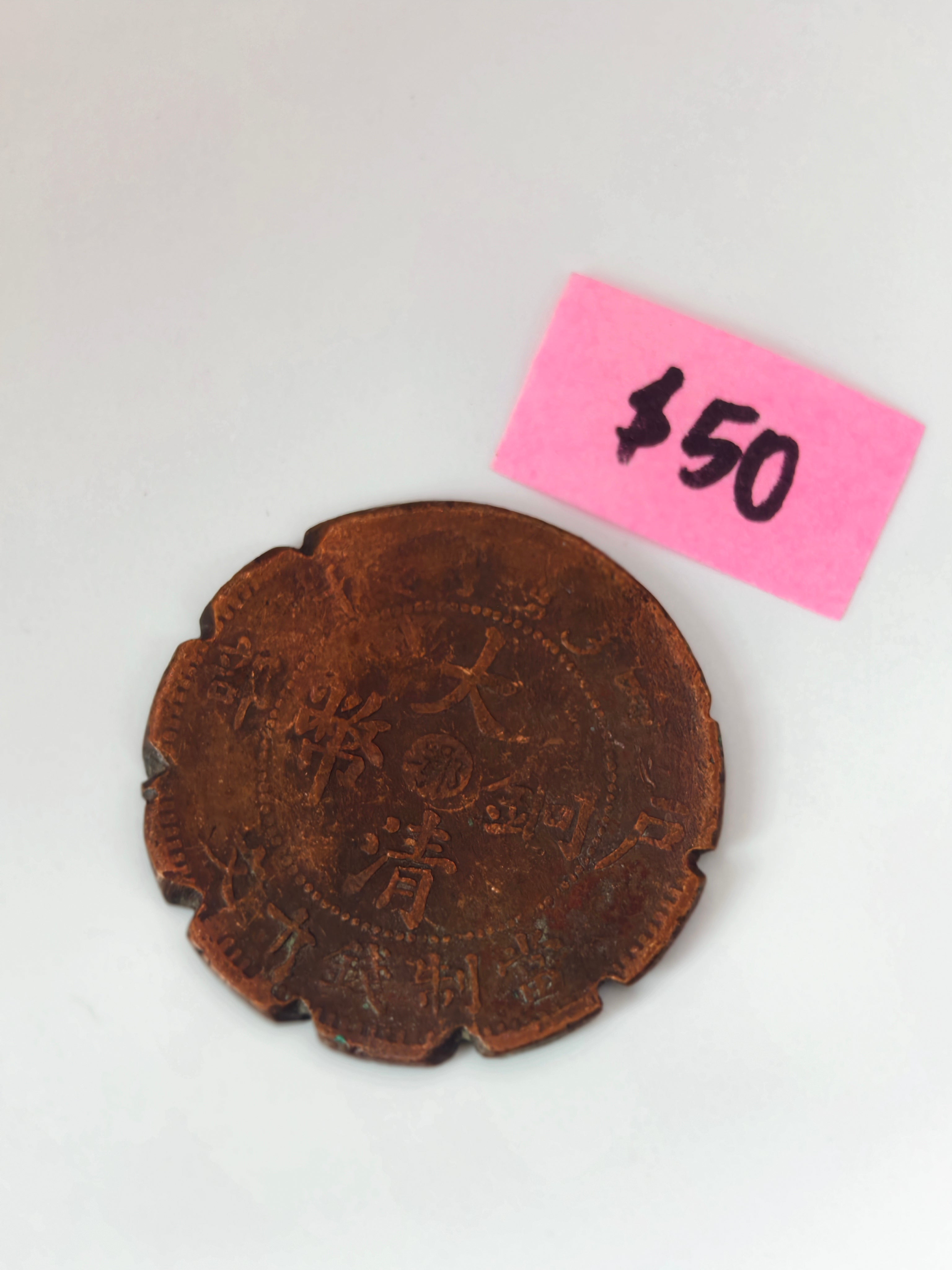 China 大清銅幣 Copper Coin