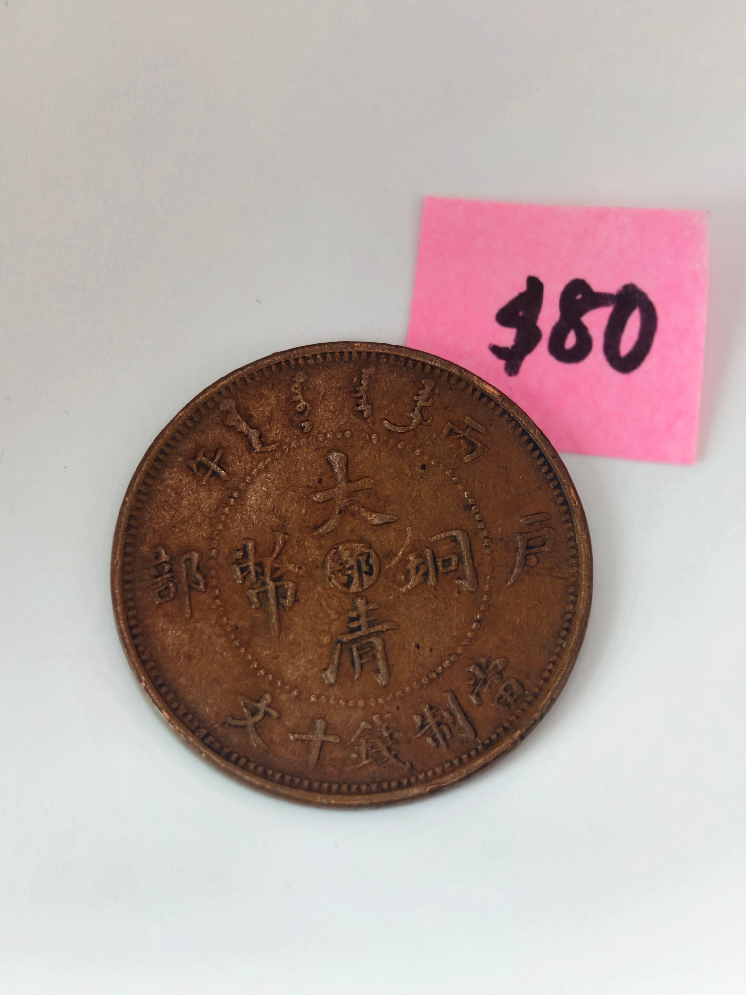 China 大清銅幣 Copper Coin