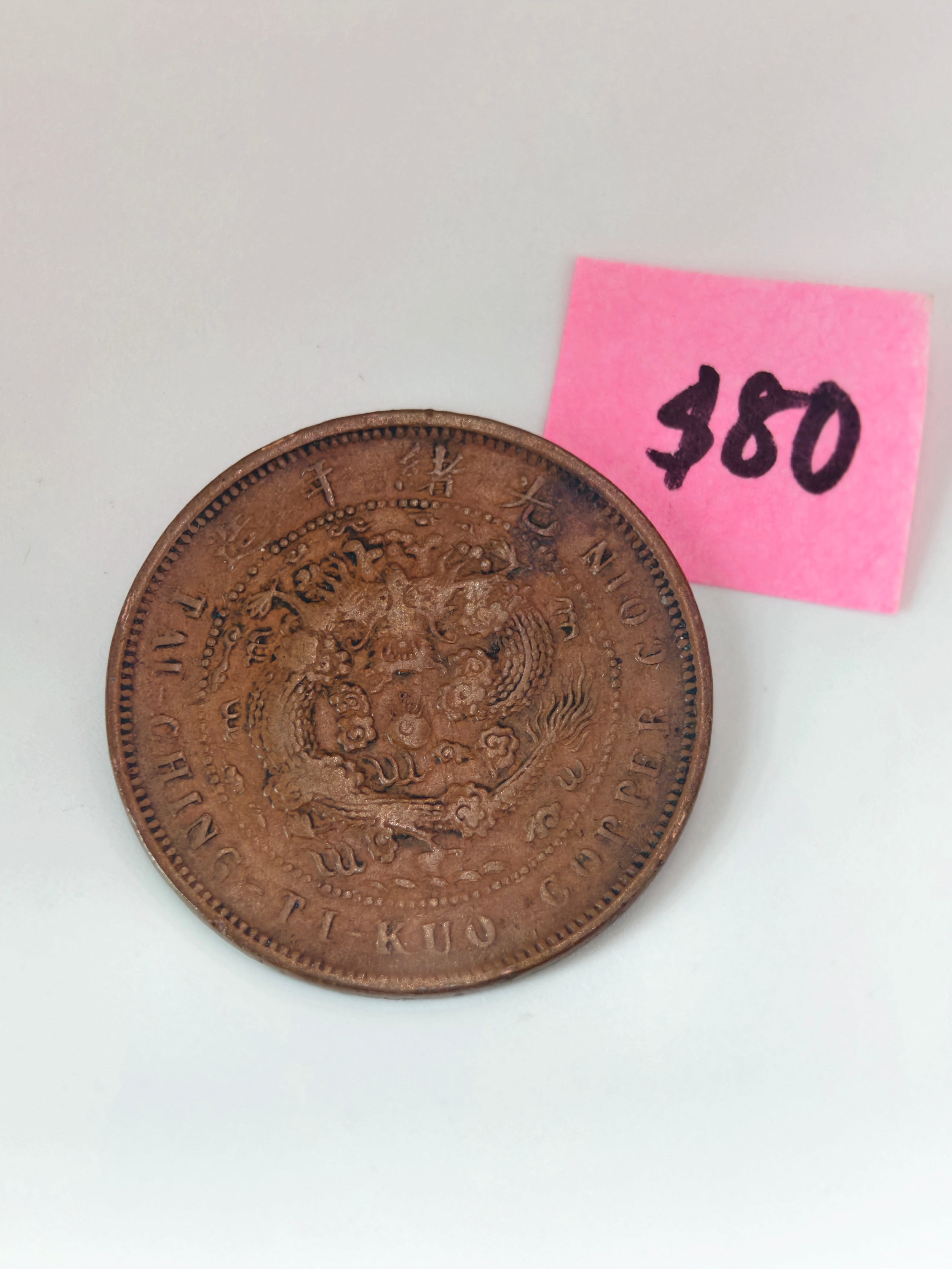 China 大清銅幣 Copper Coin