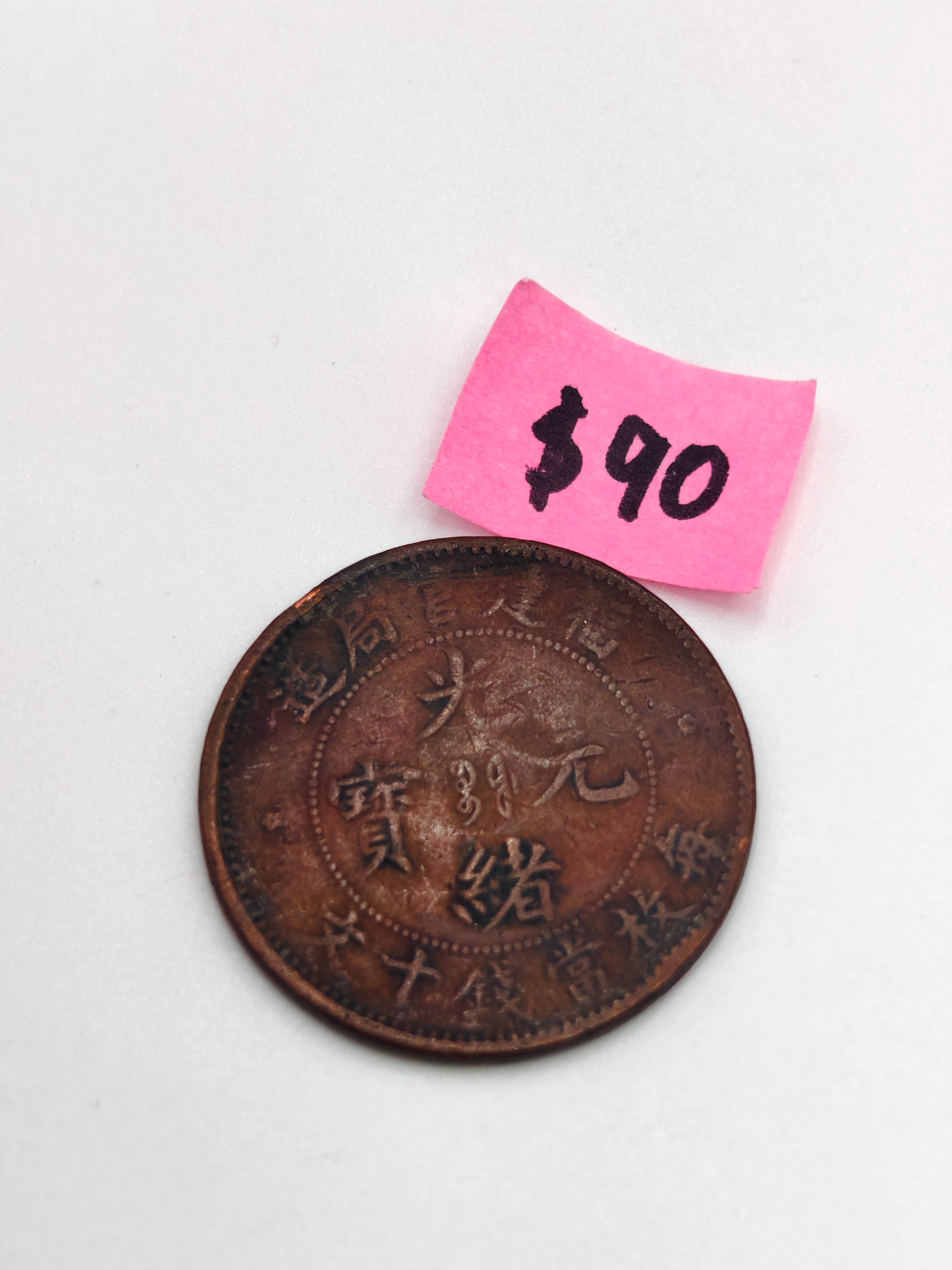 中国福建100文铜币
