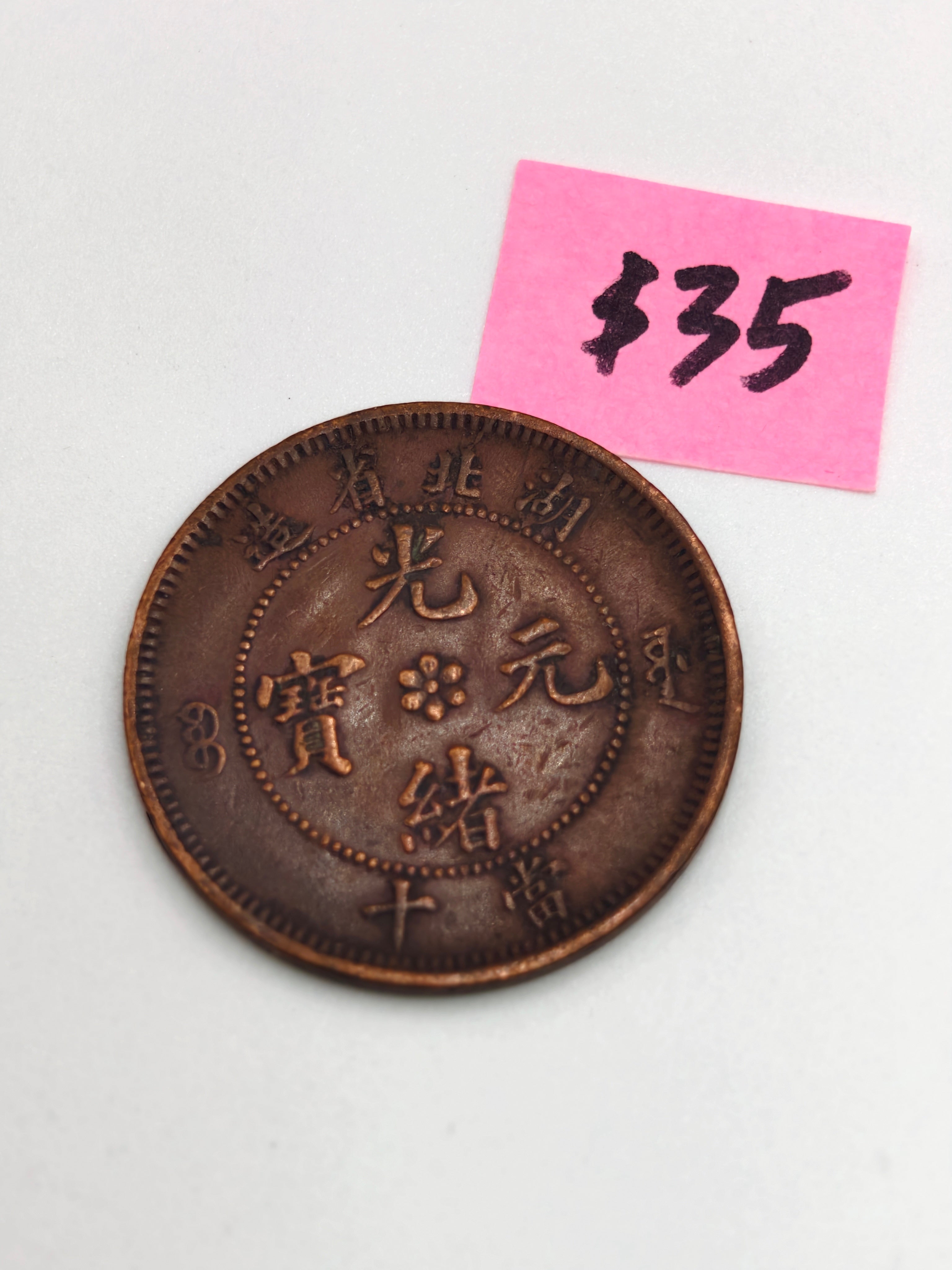 China 湖北 10 Cash Copper Coin