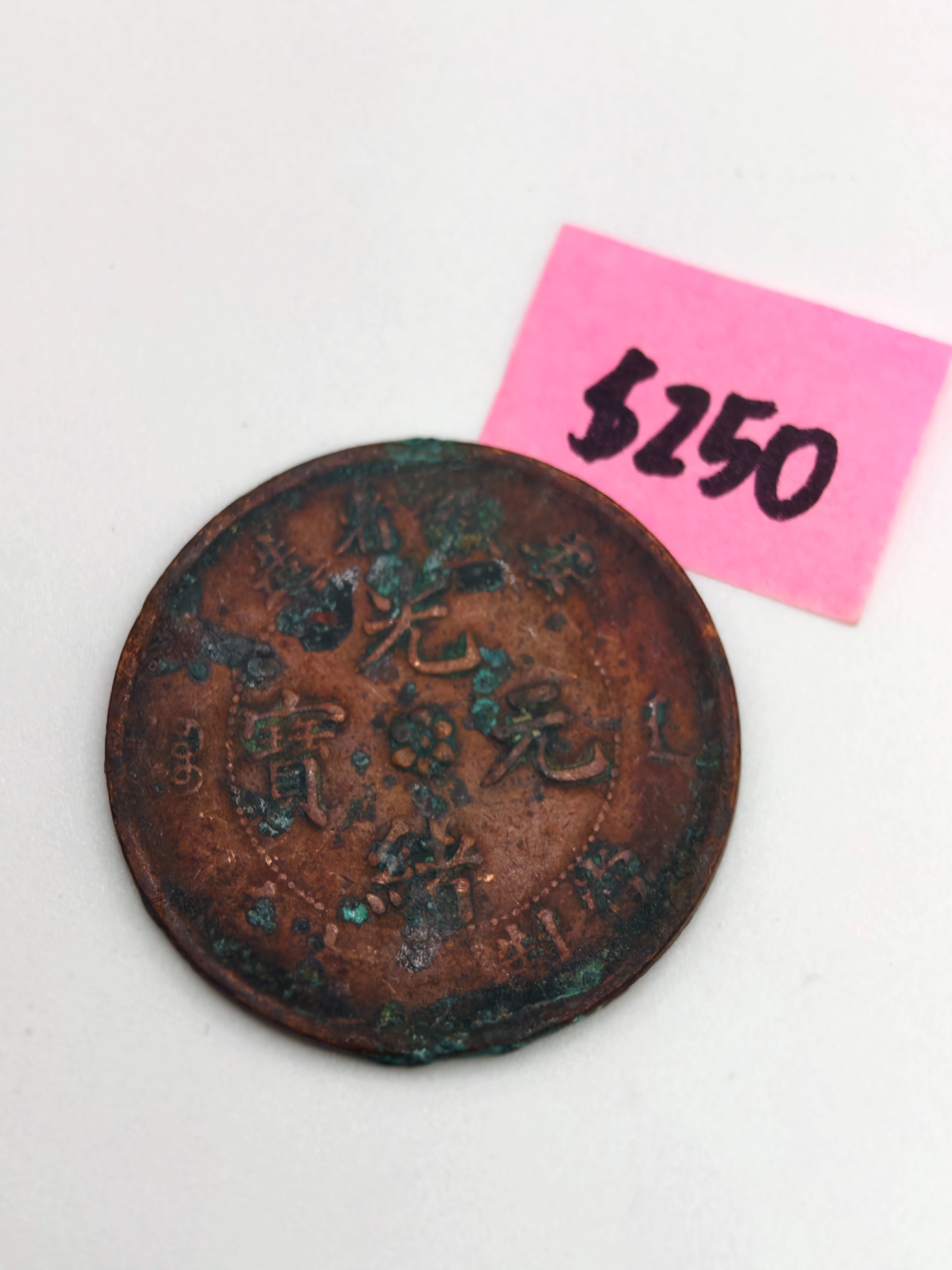 China Zhejiang 浙江省 Copper Coin