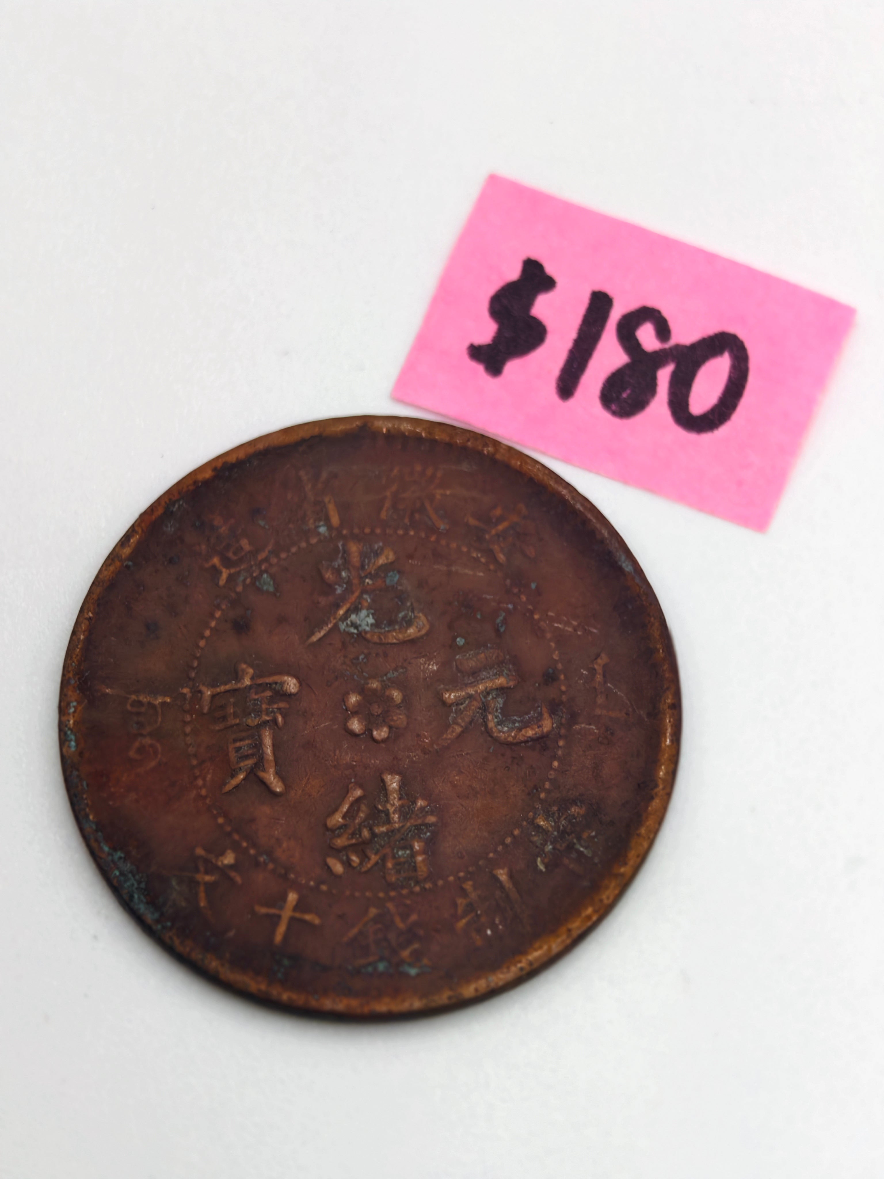 China Anhui 安徽省100 Cash Copper Coin