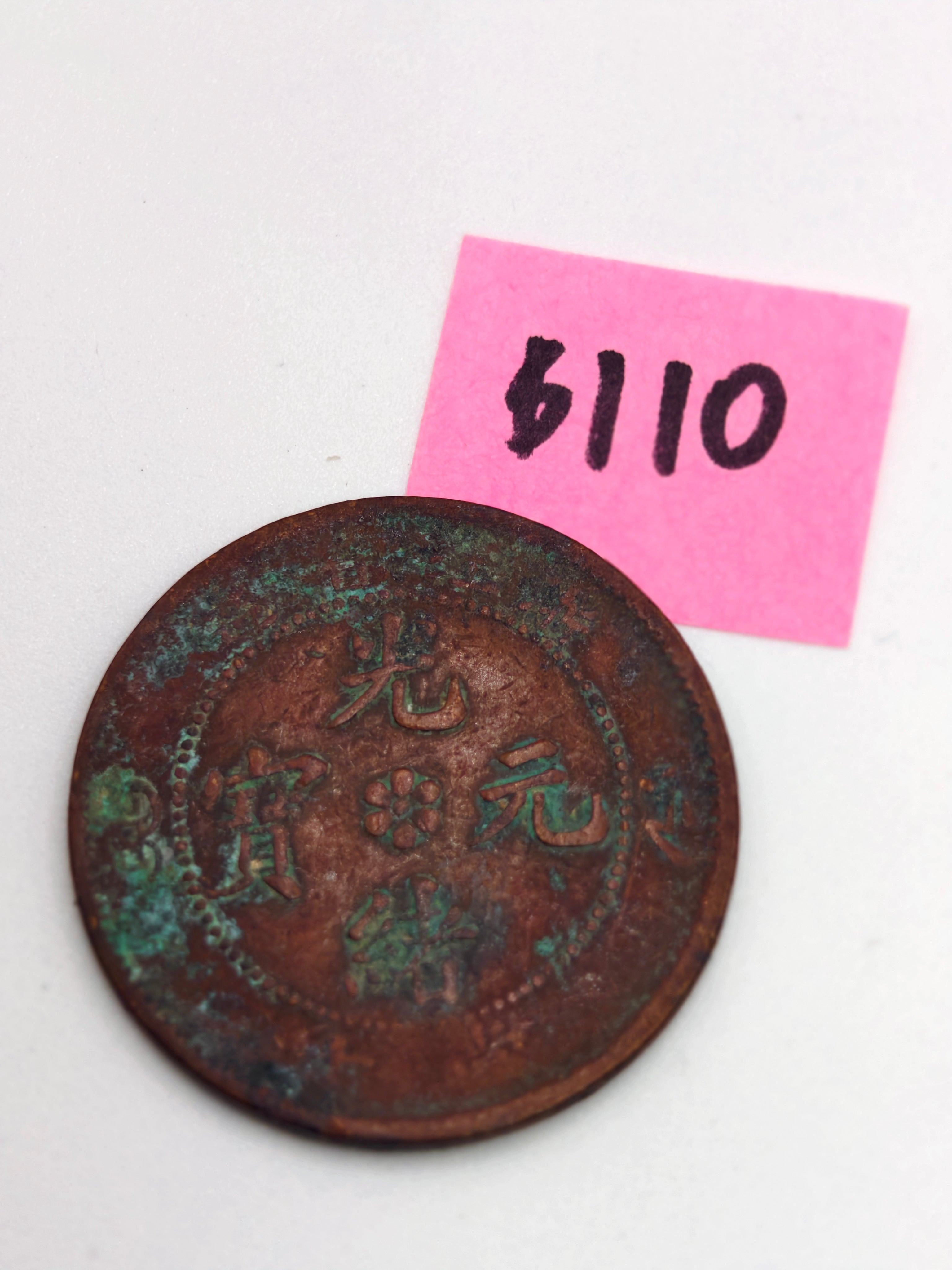 China Zhejiang 浙江省 Copper Coin