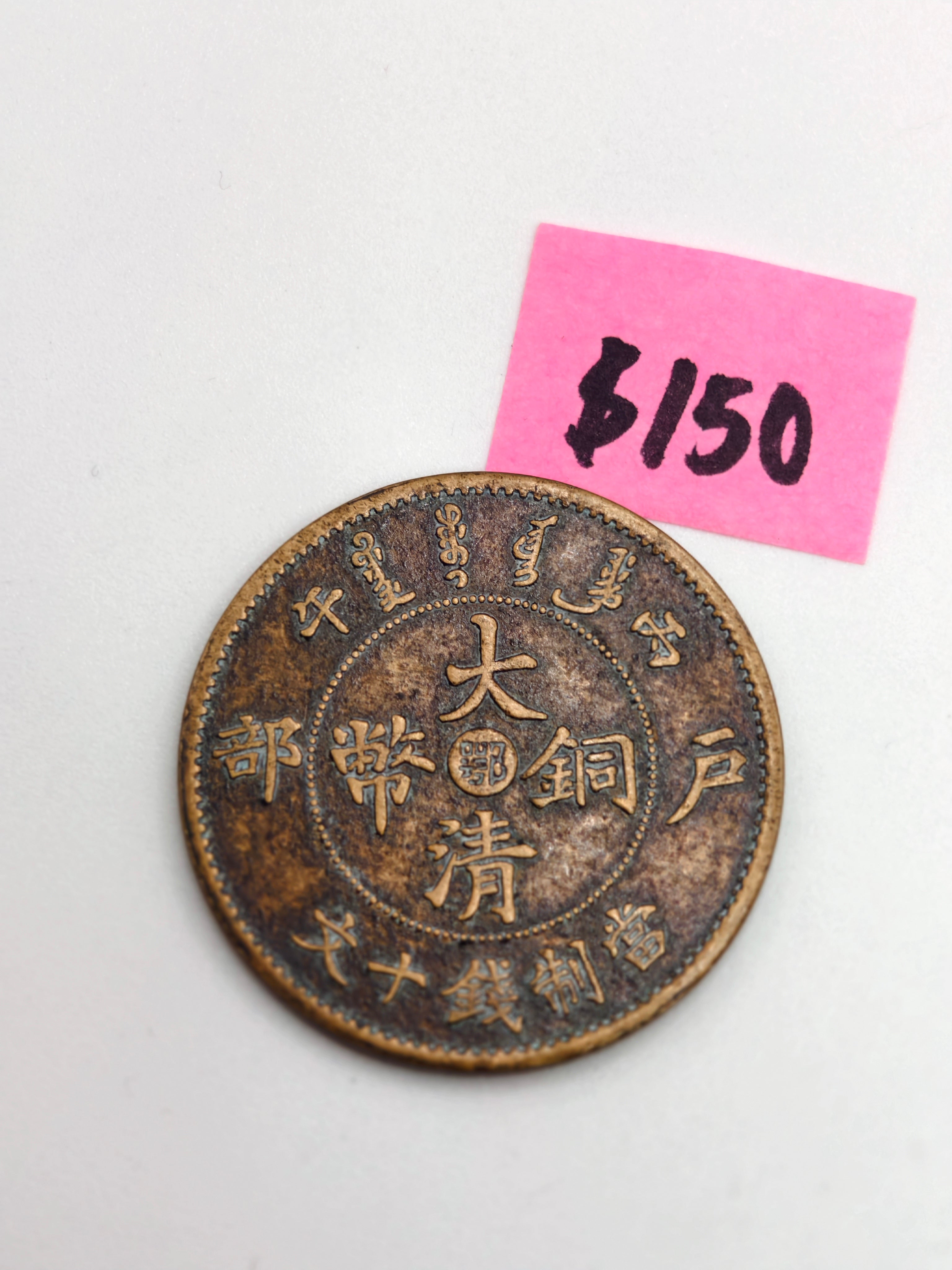 China 大清銅幣 Copper Coin