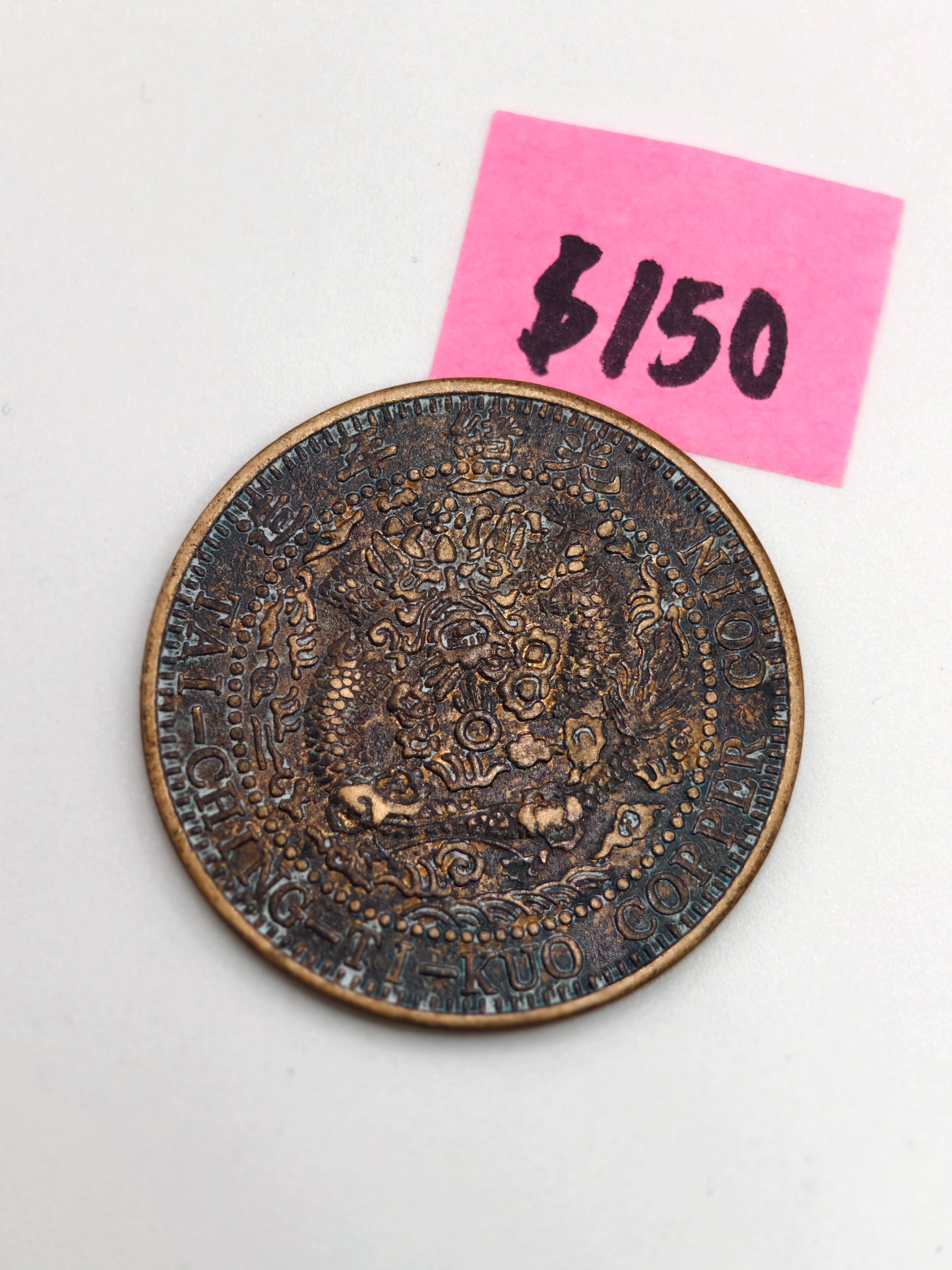 China 大清銅幣 Copper Coin