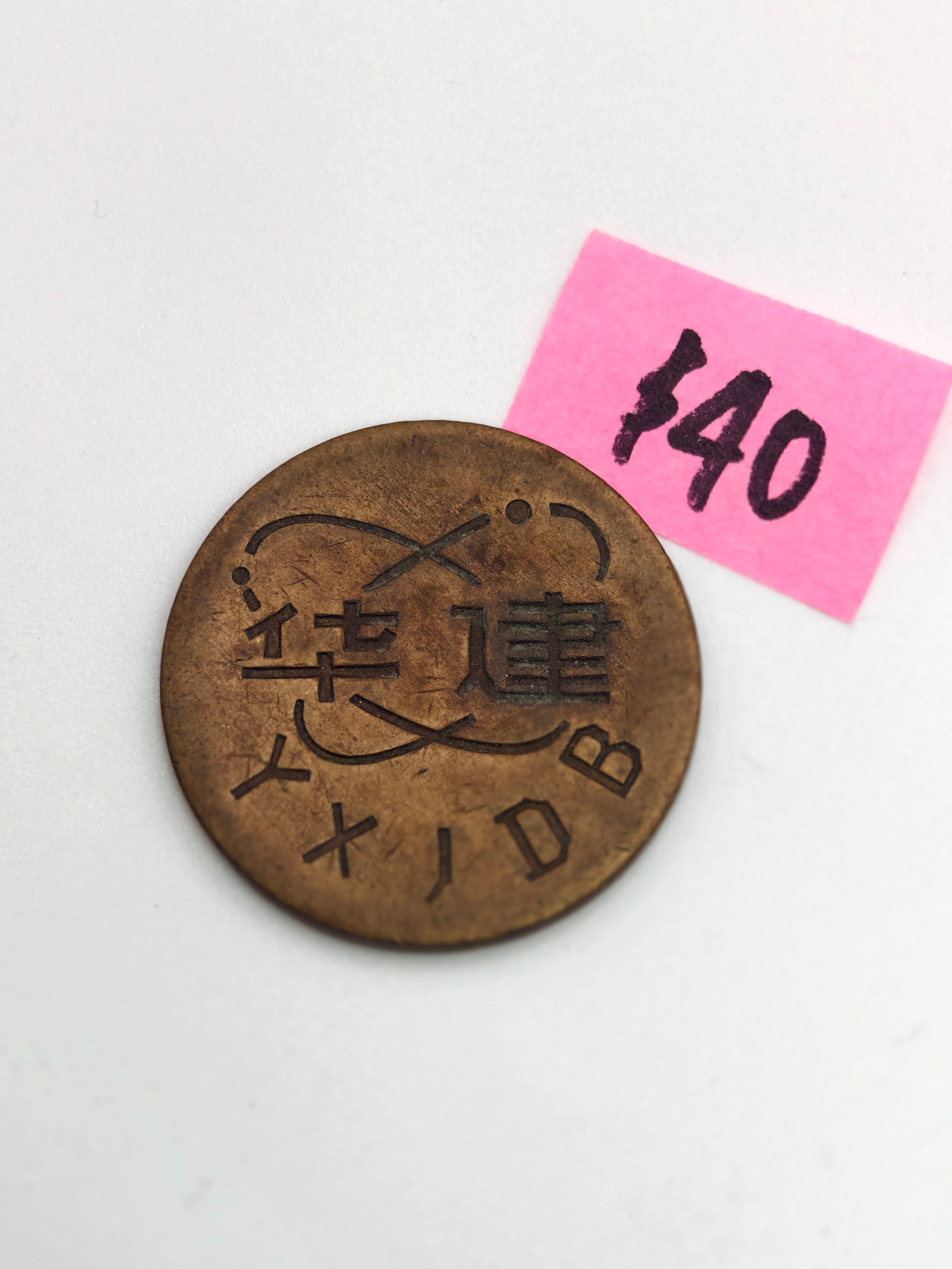 中国YXJDB铜币