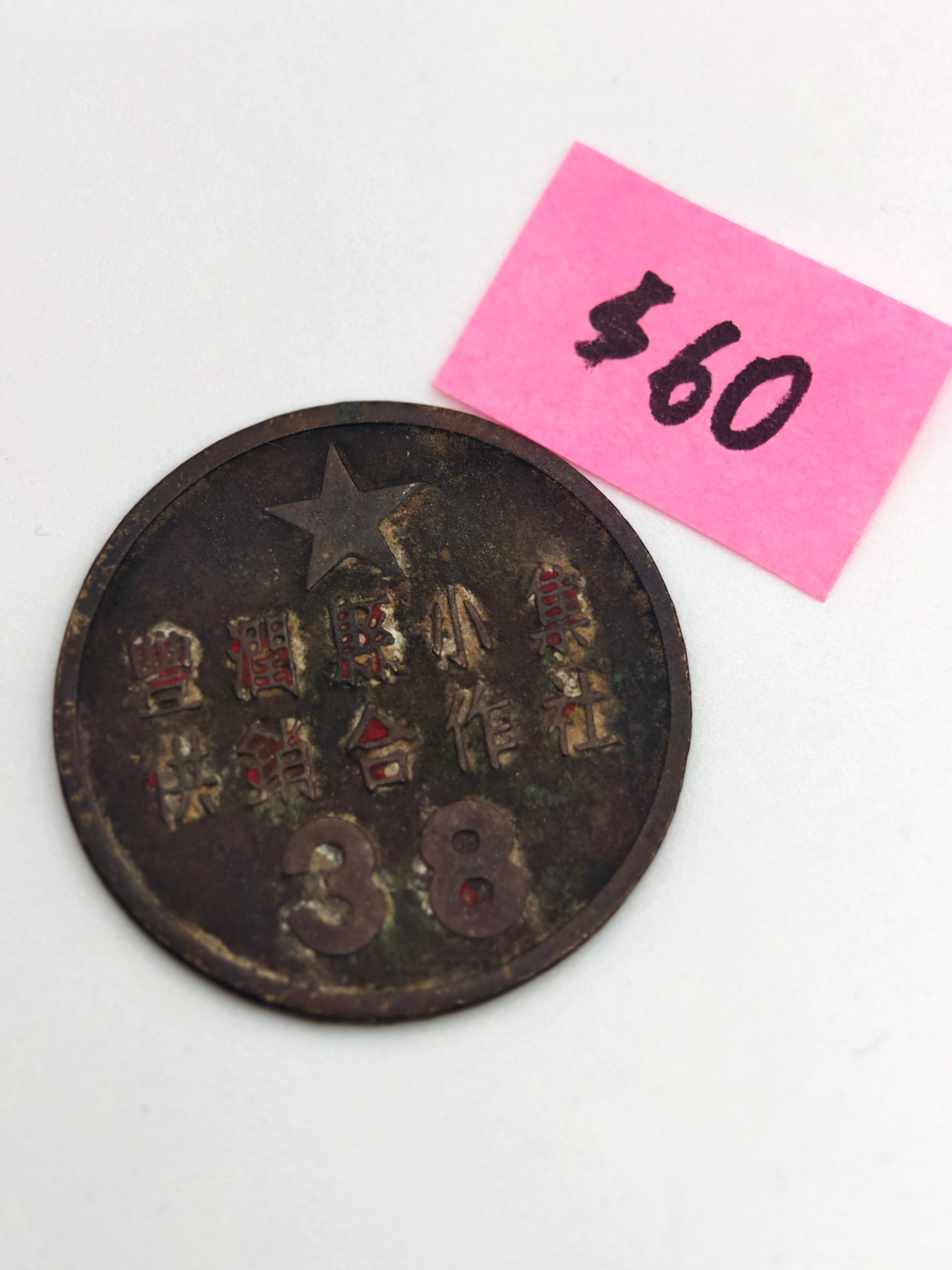 中国 38 丰润繇小集供销合作社 Coin
