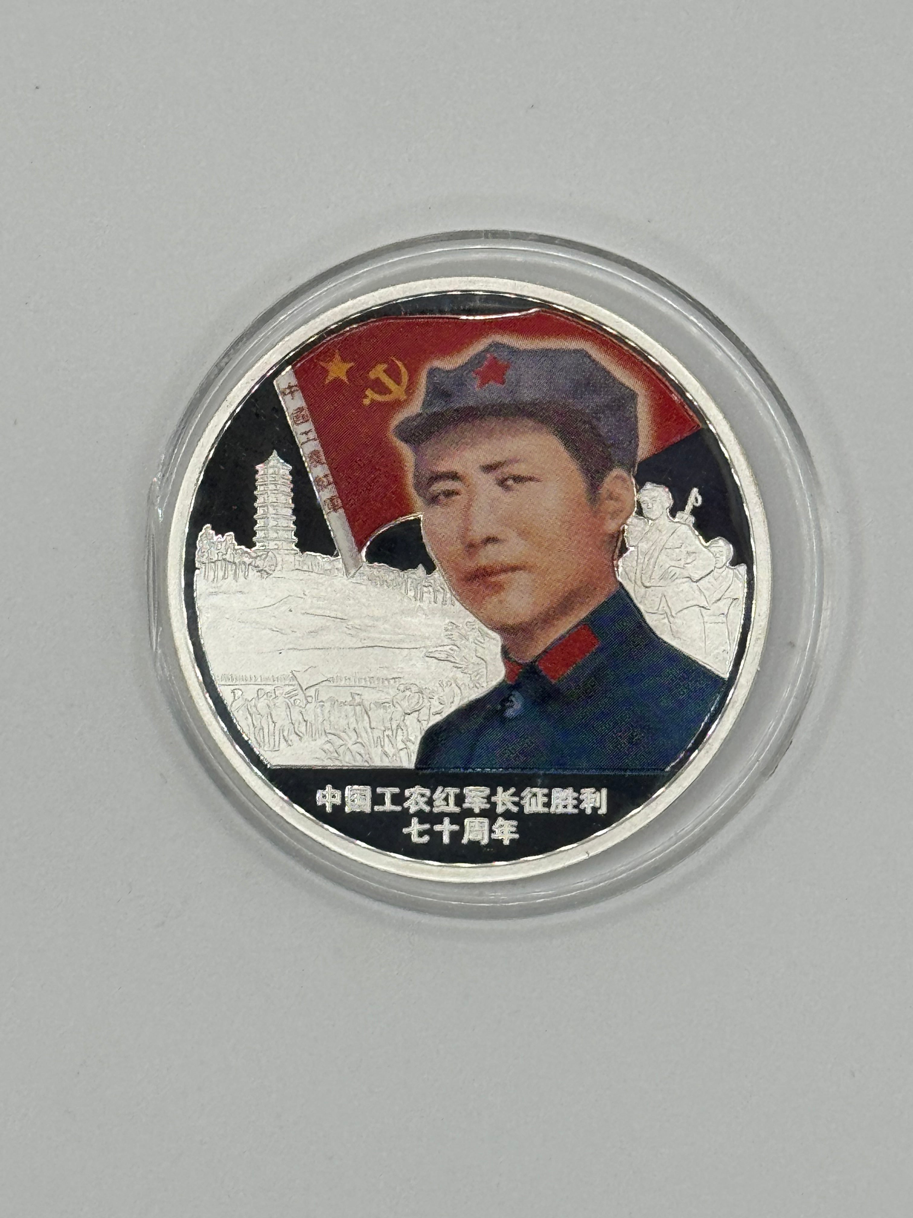 中国 中国工农红军长征胜利70周年纪念币1盎司