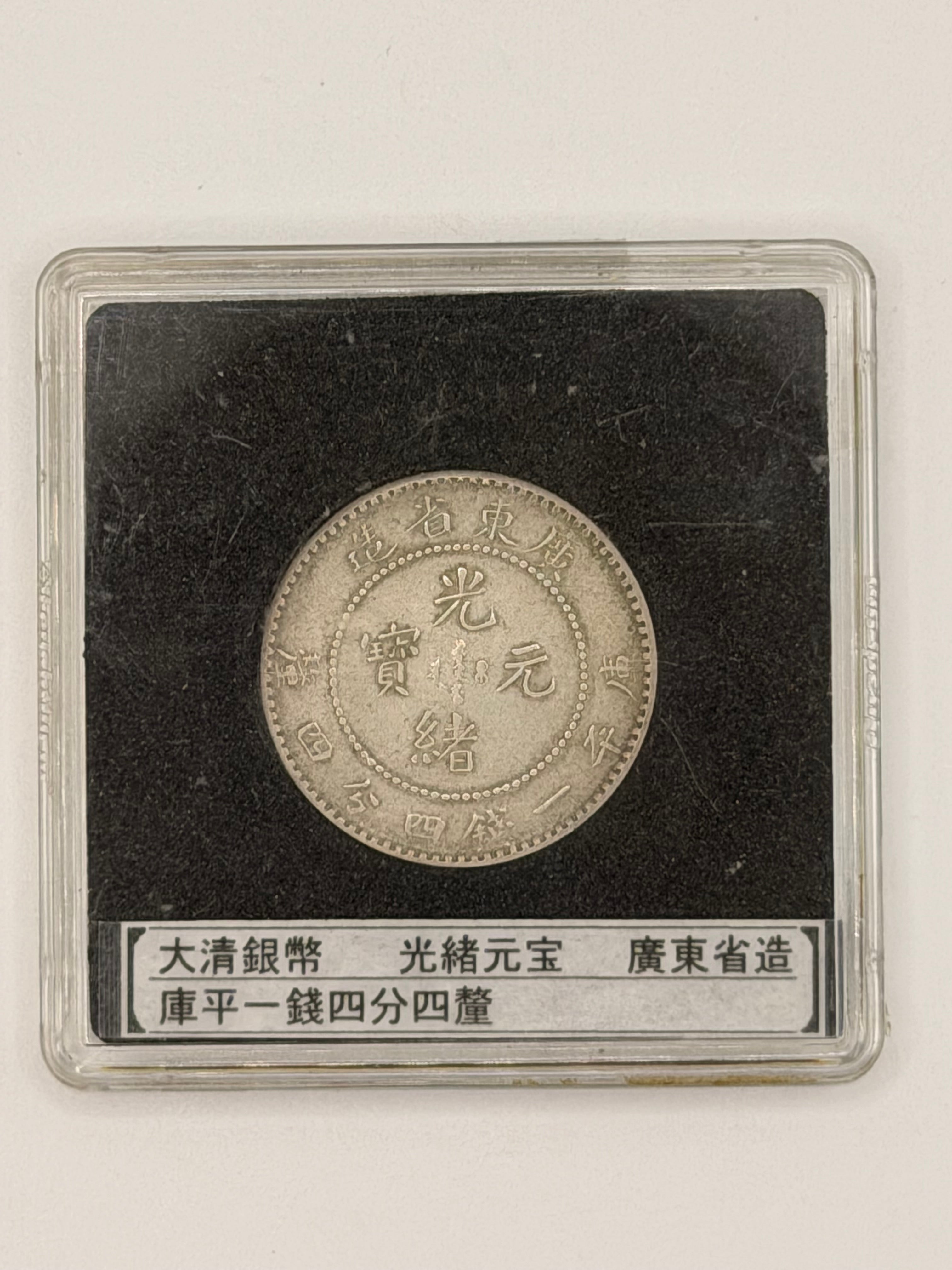 1900 - 1949 - 中国光绪广东20分银币