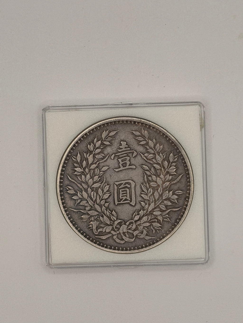 1920 China 袁大頭 Fat Man Dollar Coin