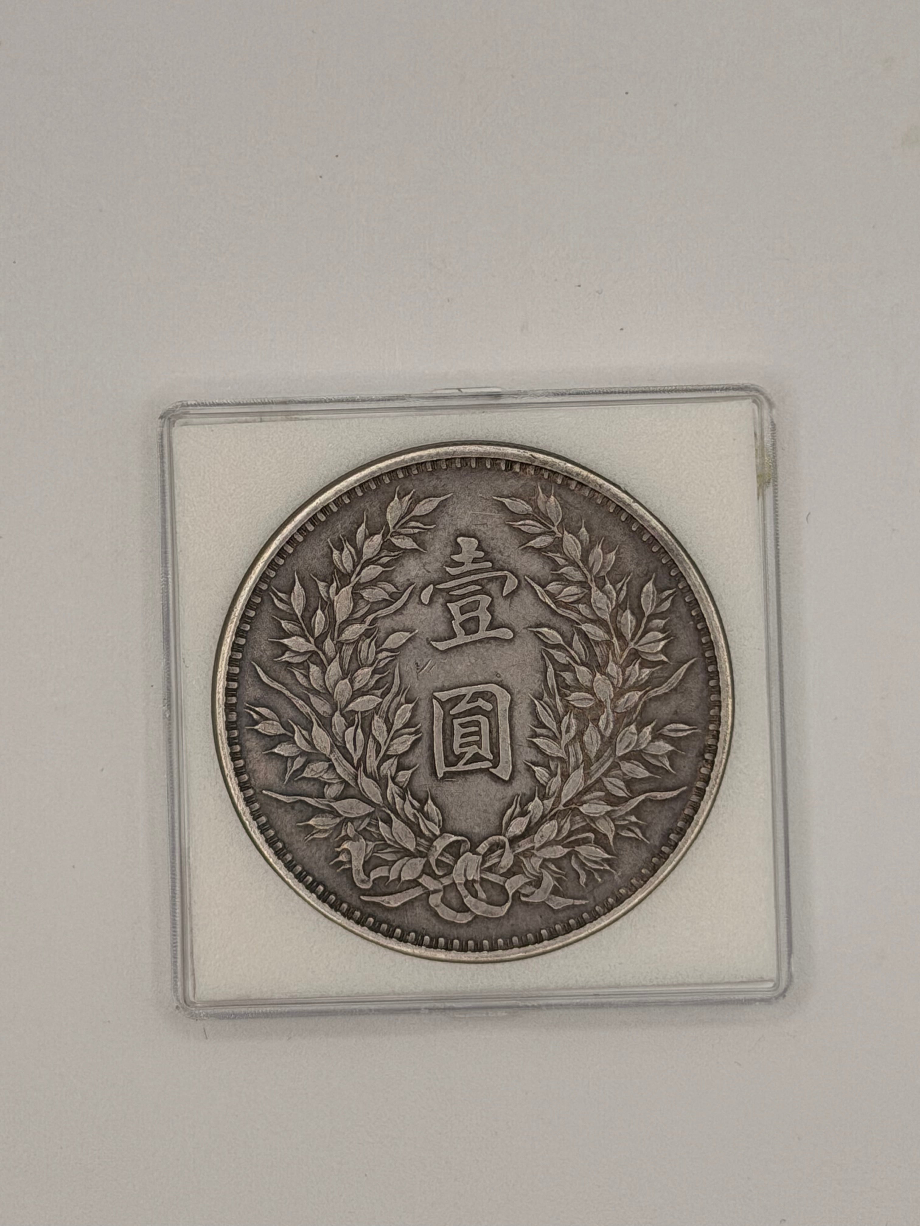 1920 China 袁大頭 Fat Man Dollar Coin