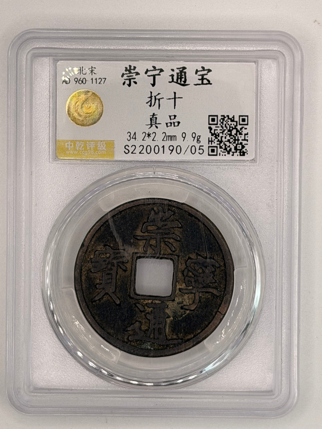 AD 960 - 1127 - 中国 崇宁通宝折十真品
