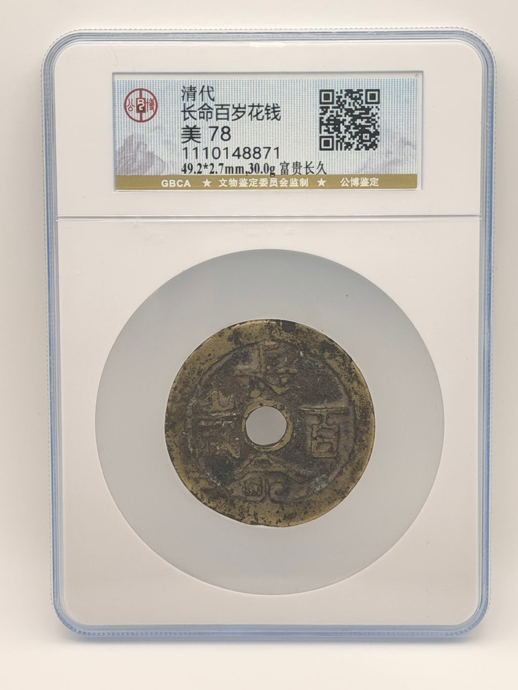 China清代长命百岁花钱美78