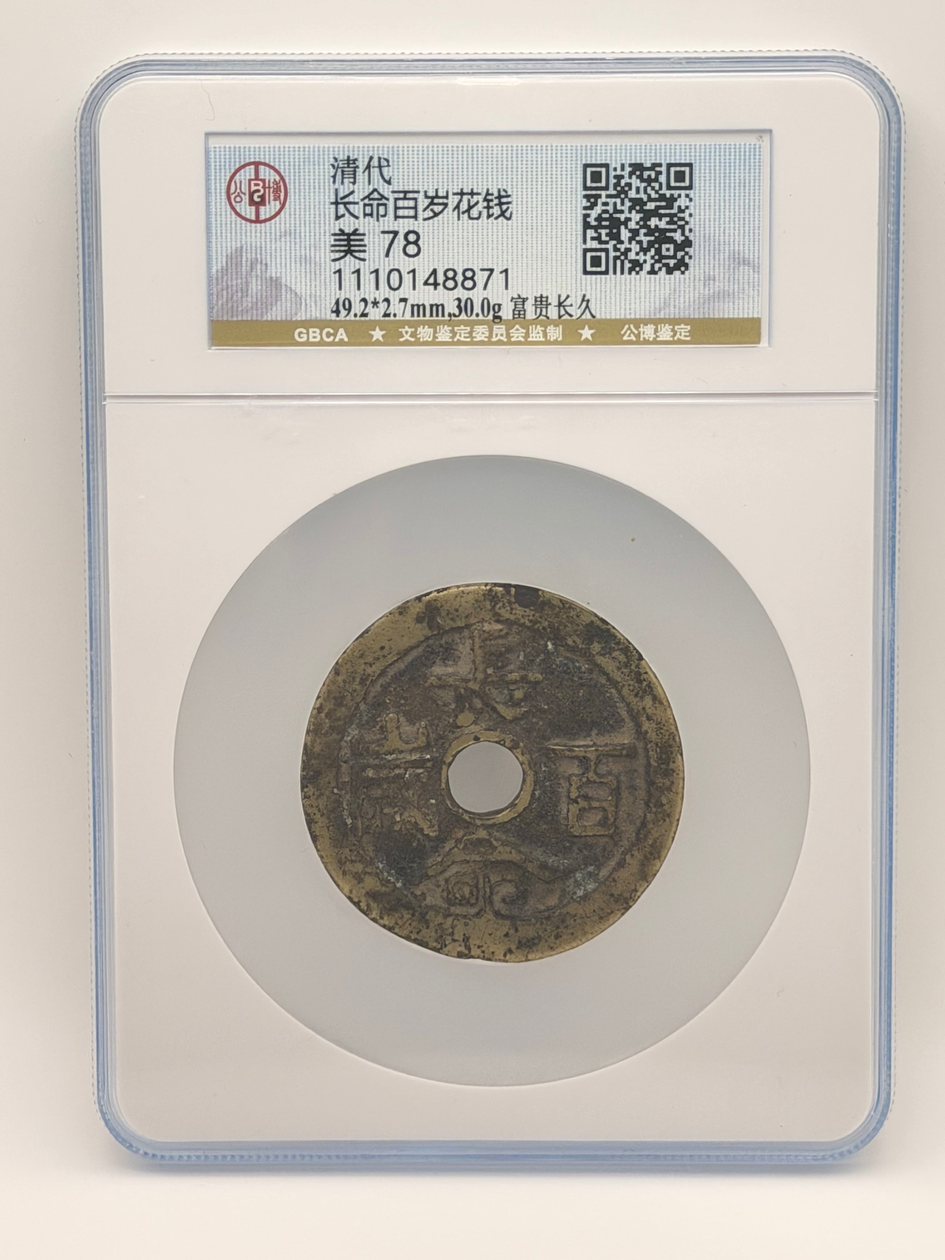 China清代长命百岁花钱美78