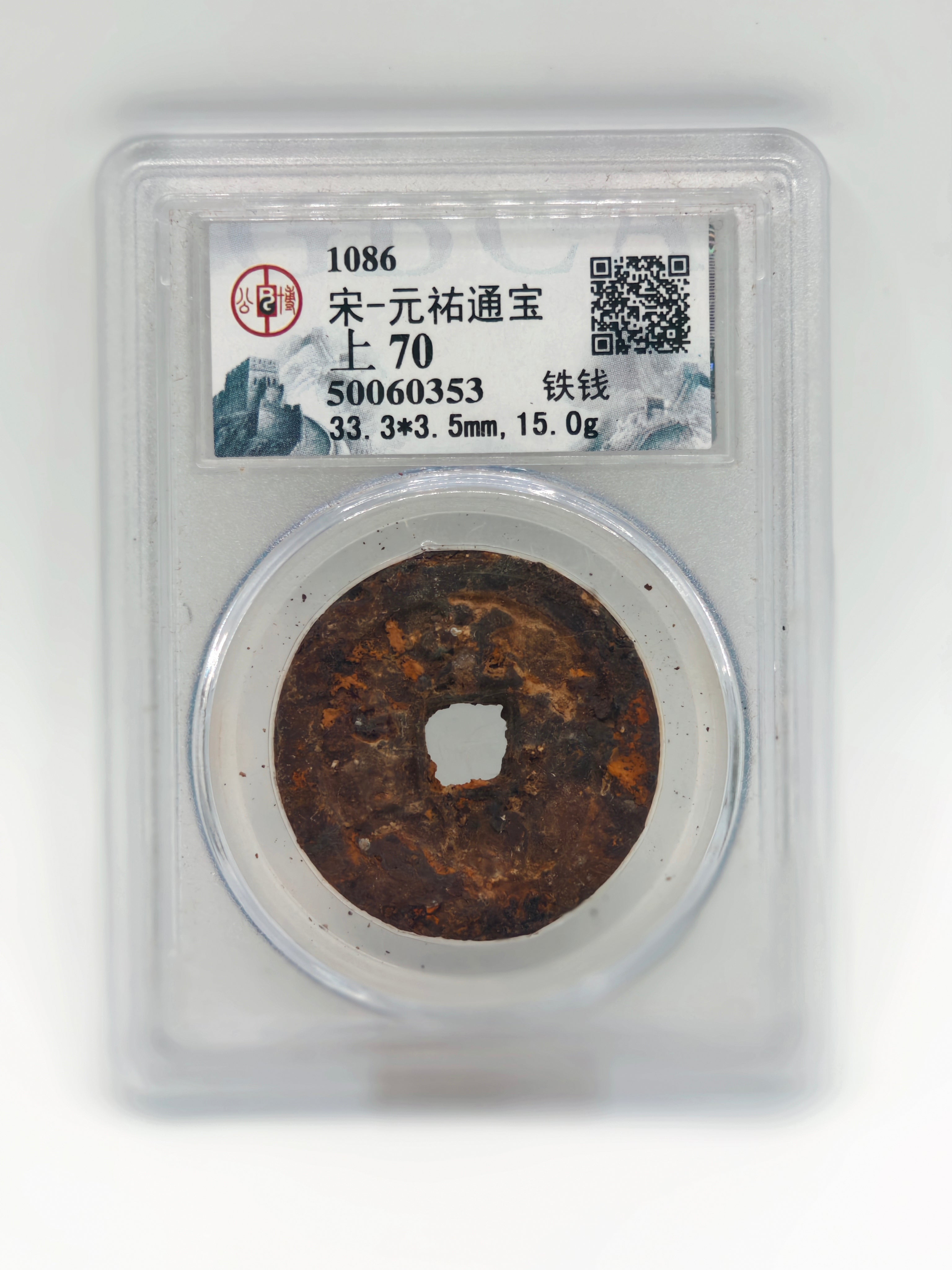 1086 - China 宋-元祐通宝上70
