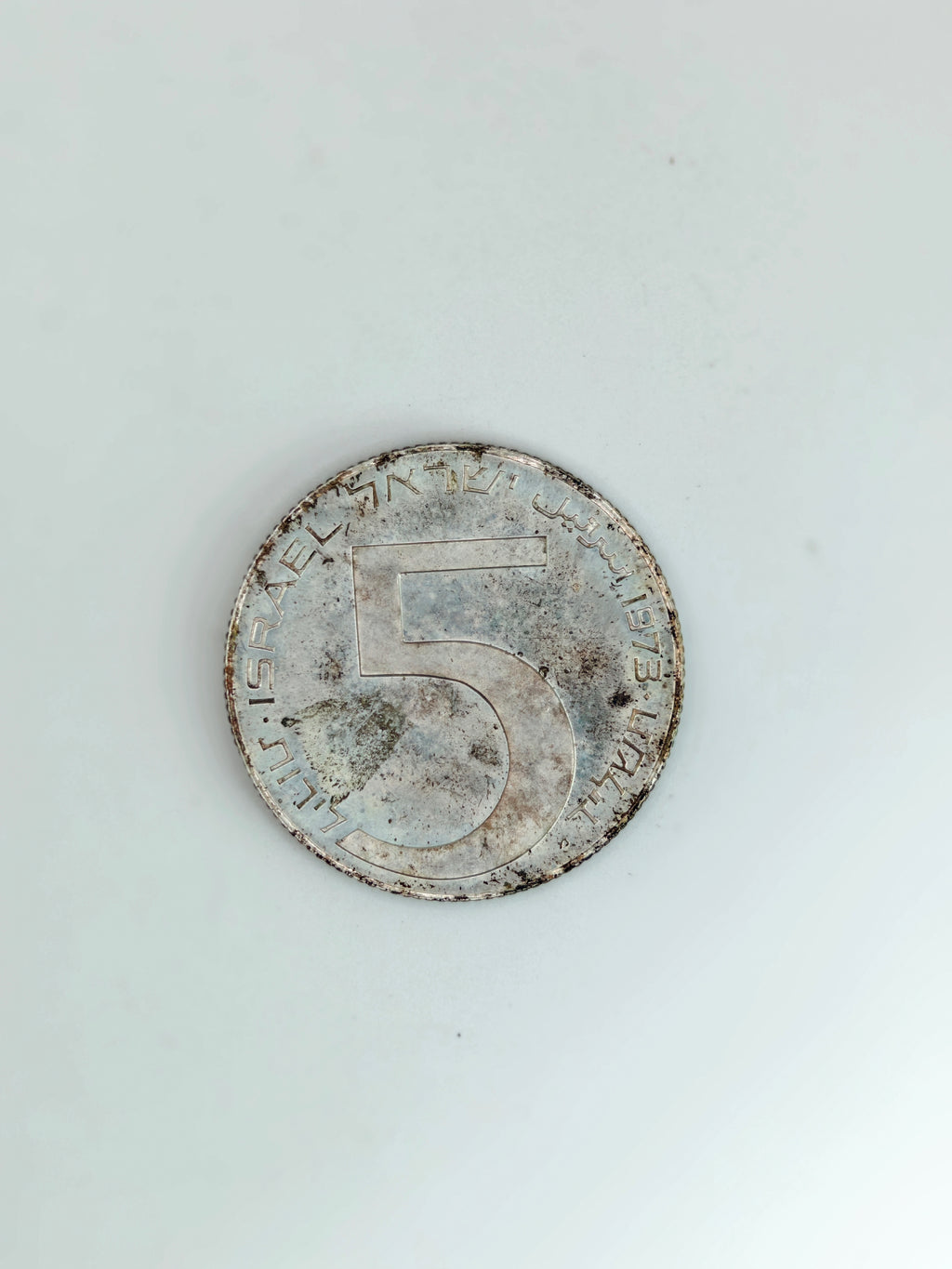 1973年 - 以色列银币 5 里拉
