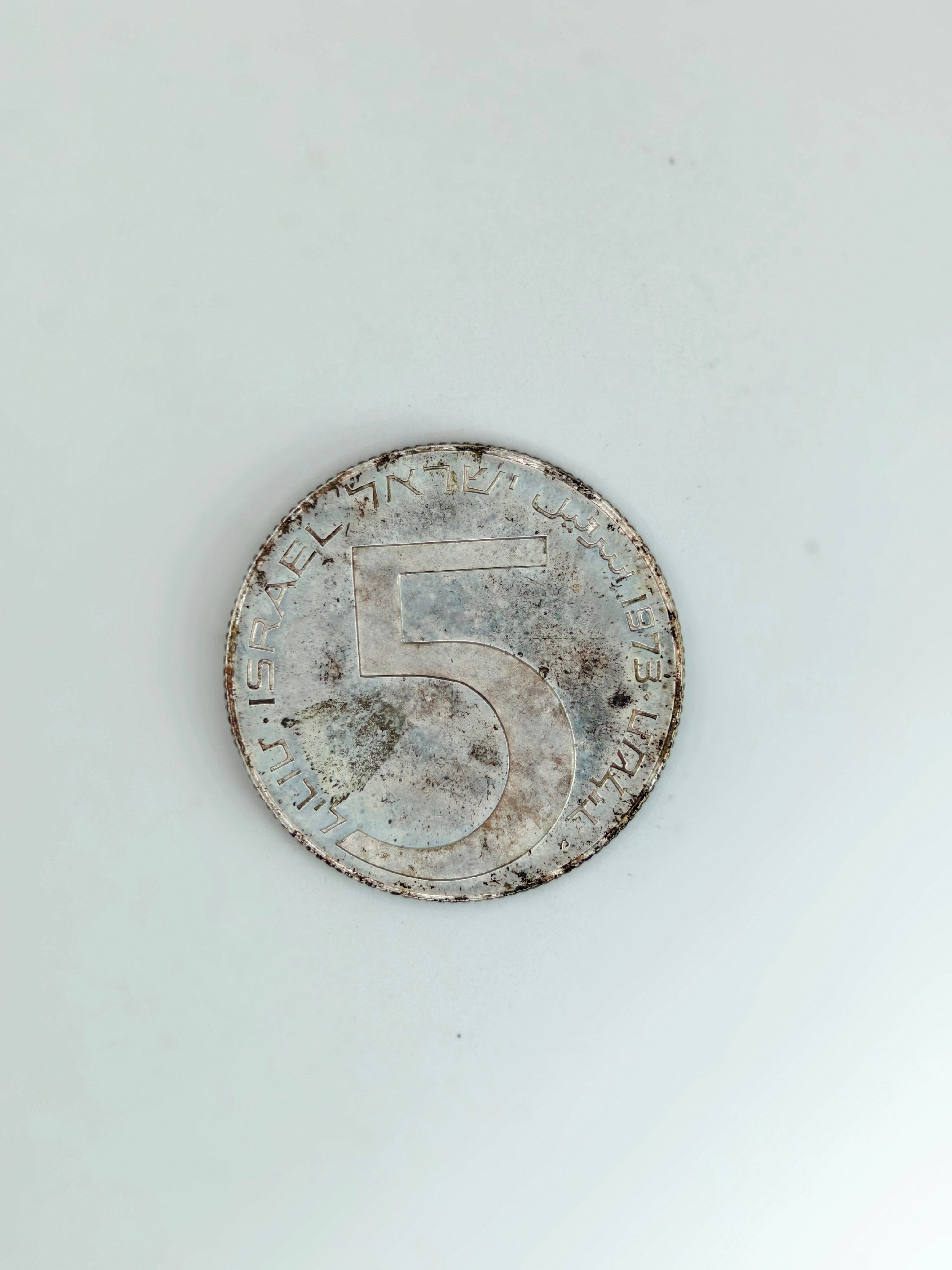 1973年 - 以色列银币 5 里拉