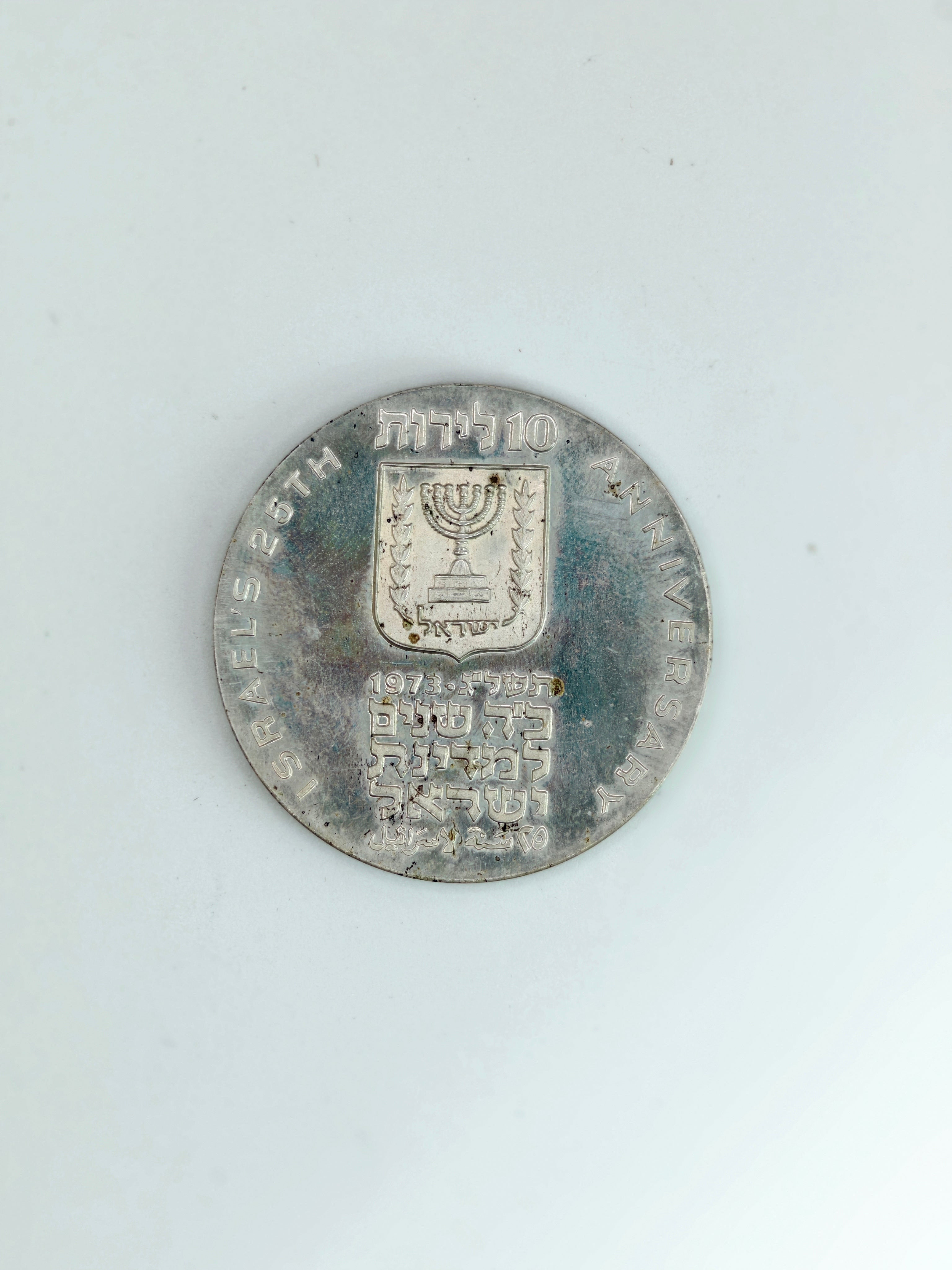 1973年 - 以色列10里拉25周年纪念币