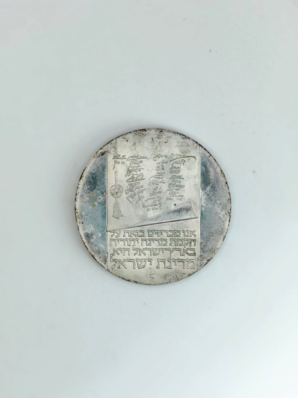 1973年 - 以色列10里拉25周年纪念币