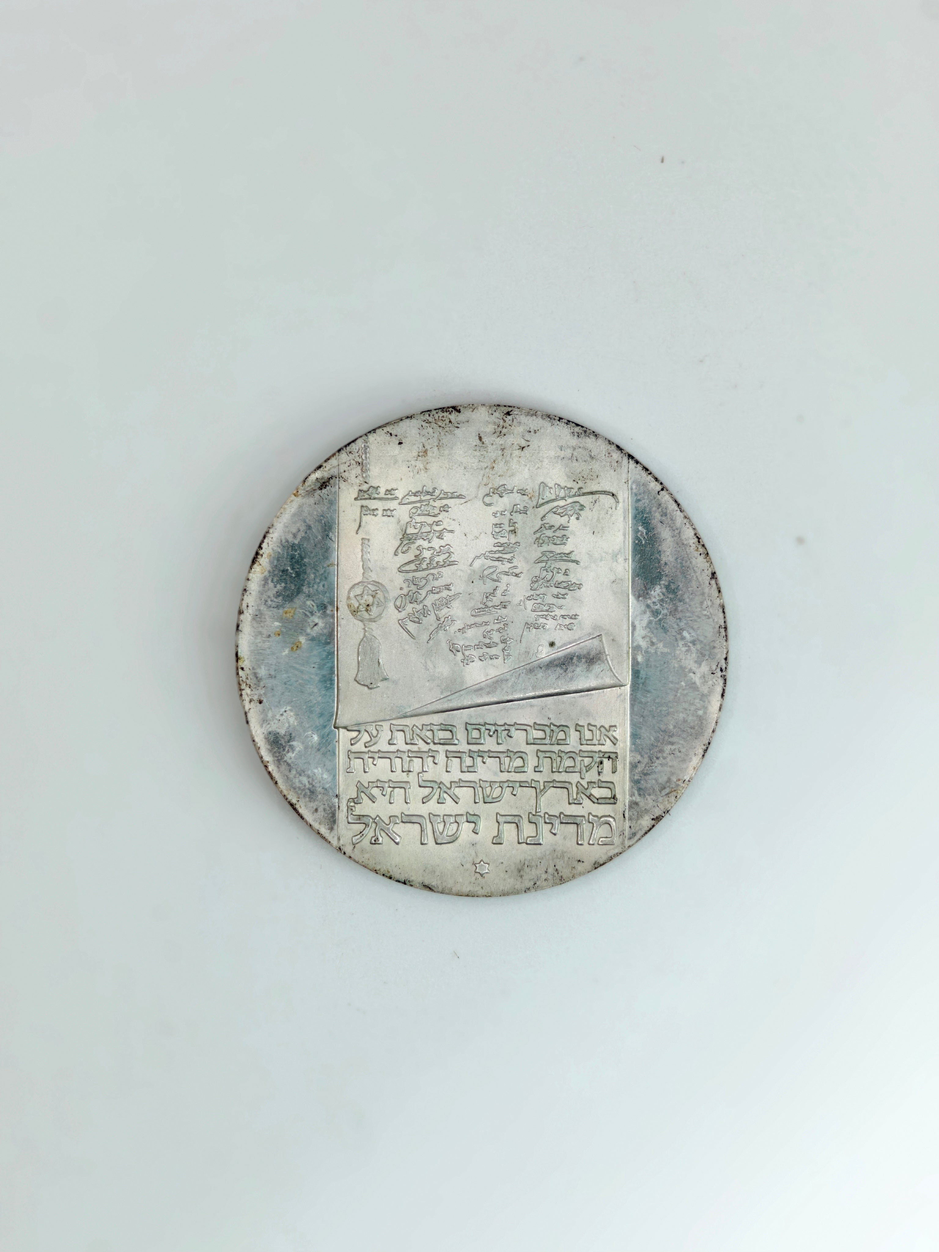 1973年 - 以色列10里拉25周年纪念币