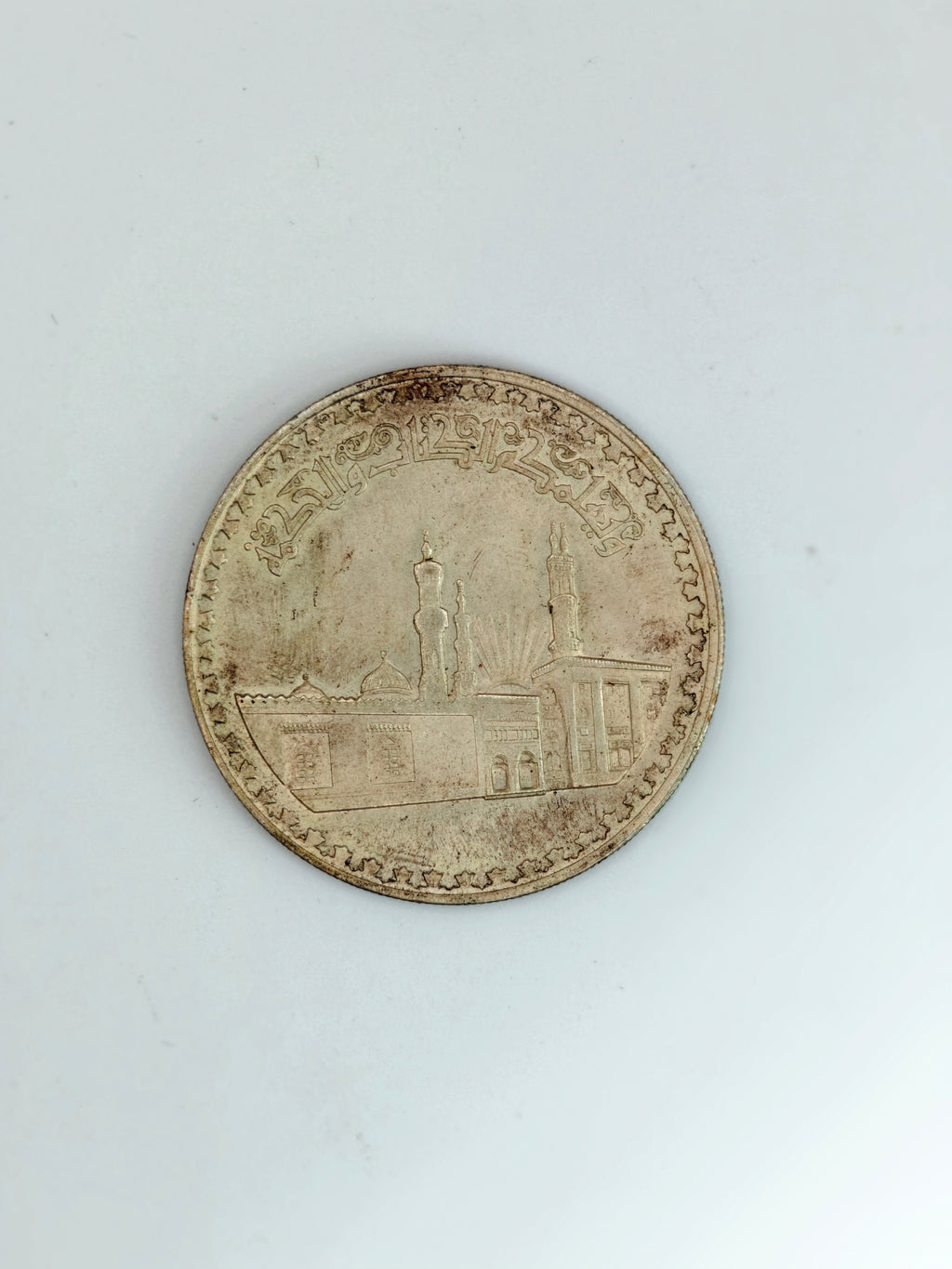 1972年 - 埃及 1 镑艾资哈尔清真寺硬币