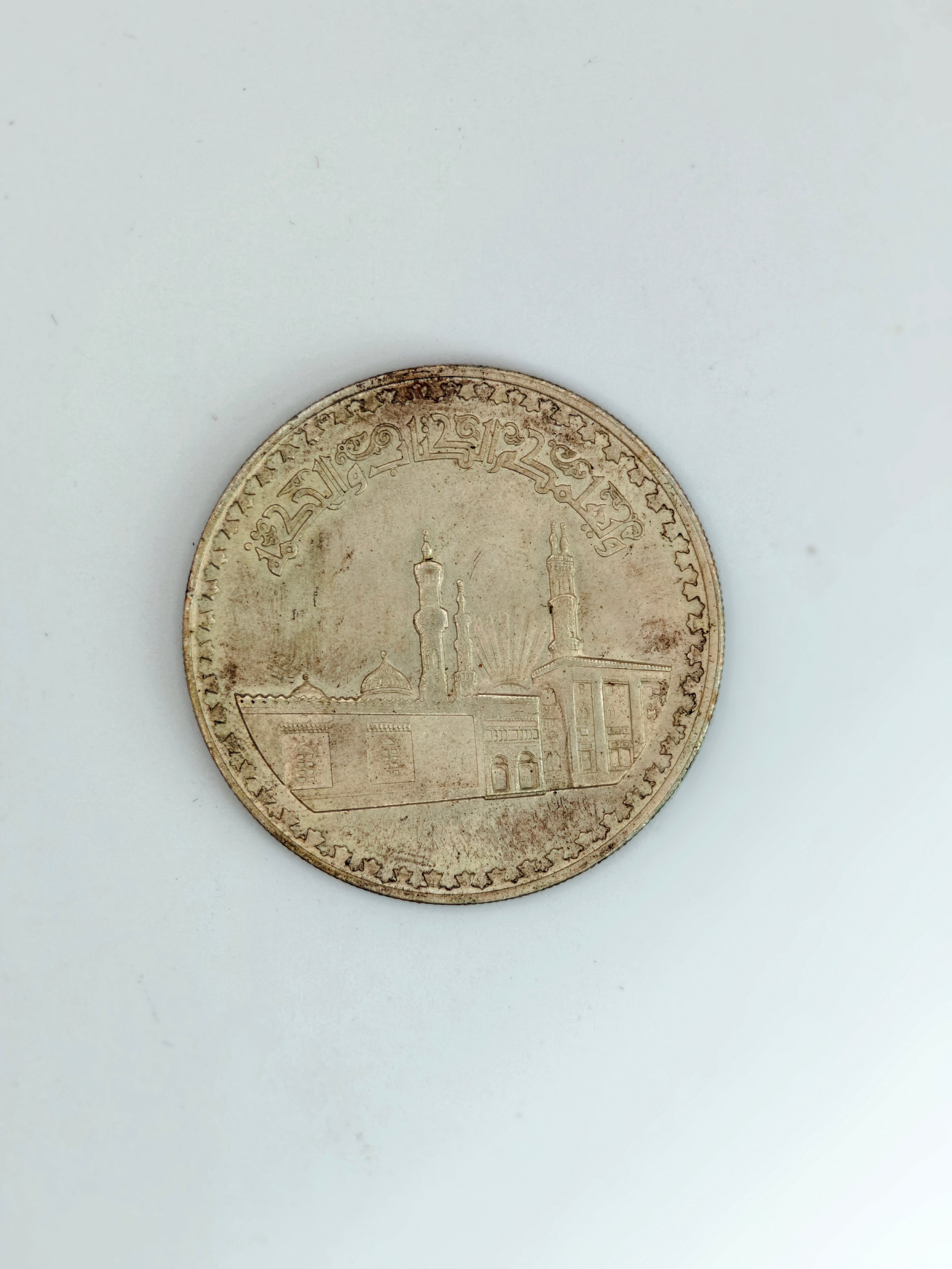 1972年 - 埃及 1 镑艾资哈尔清真寺硬币