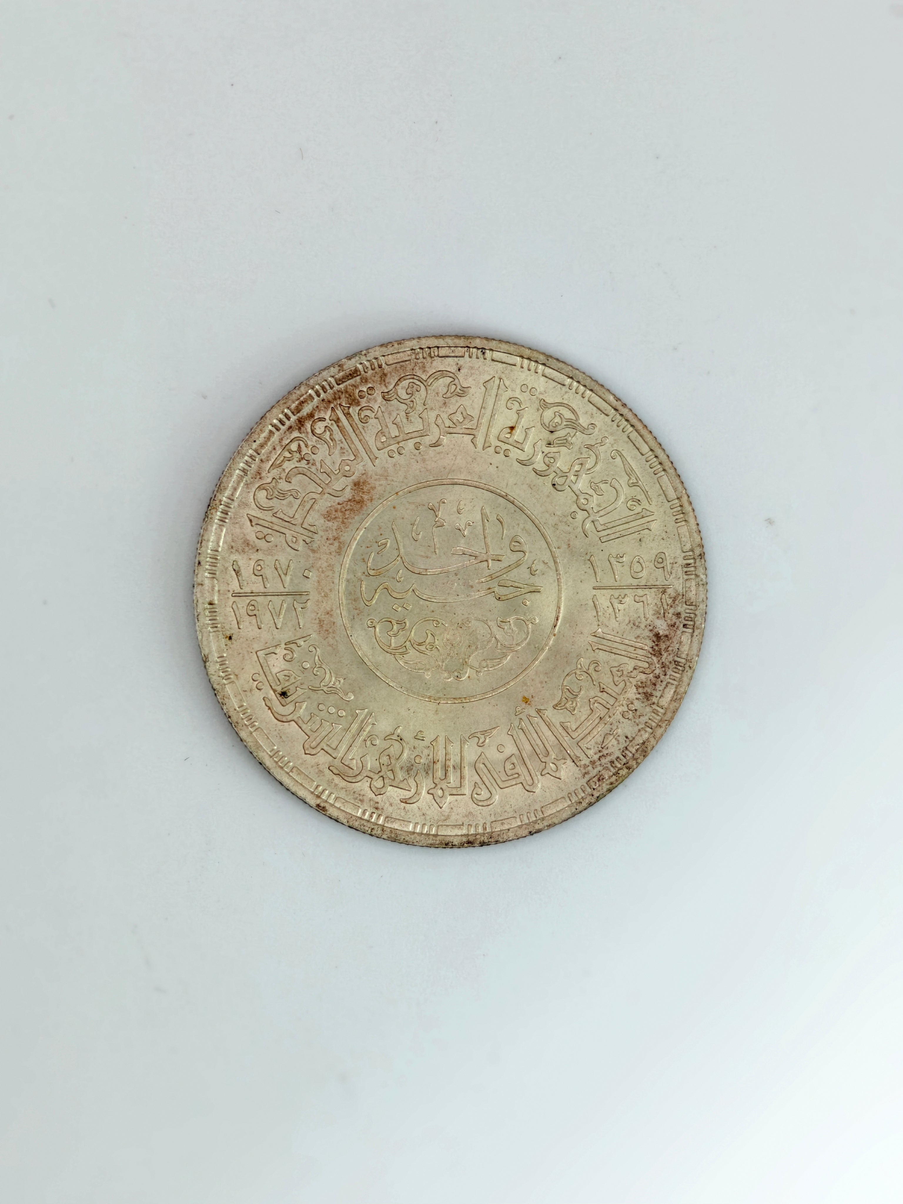 1972年 - 埃及 1 镑艾资哈尔清真寺硬币