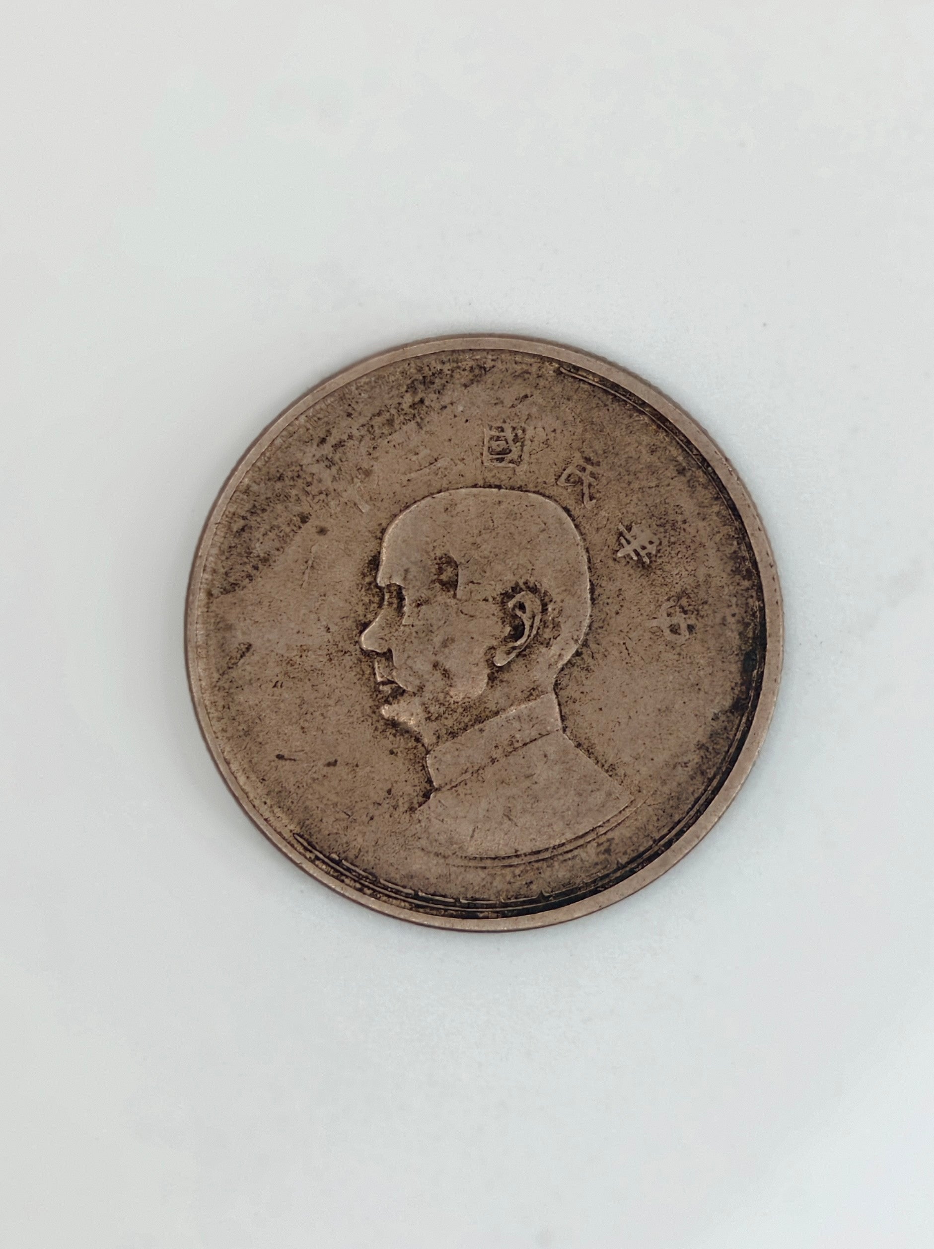 1932 - Taiwan 中华民国二十一年拾分Silver Coin