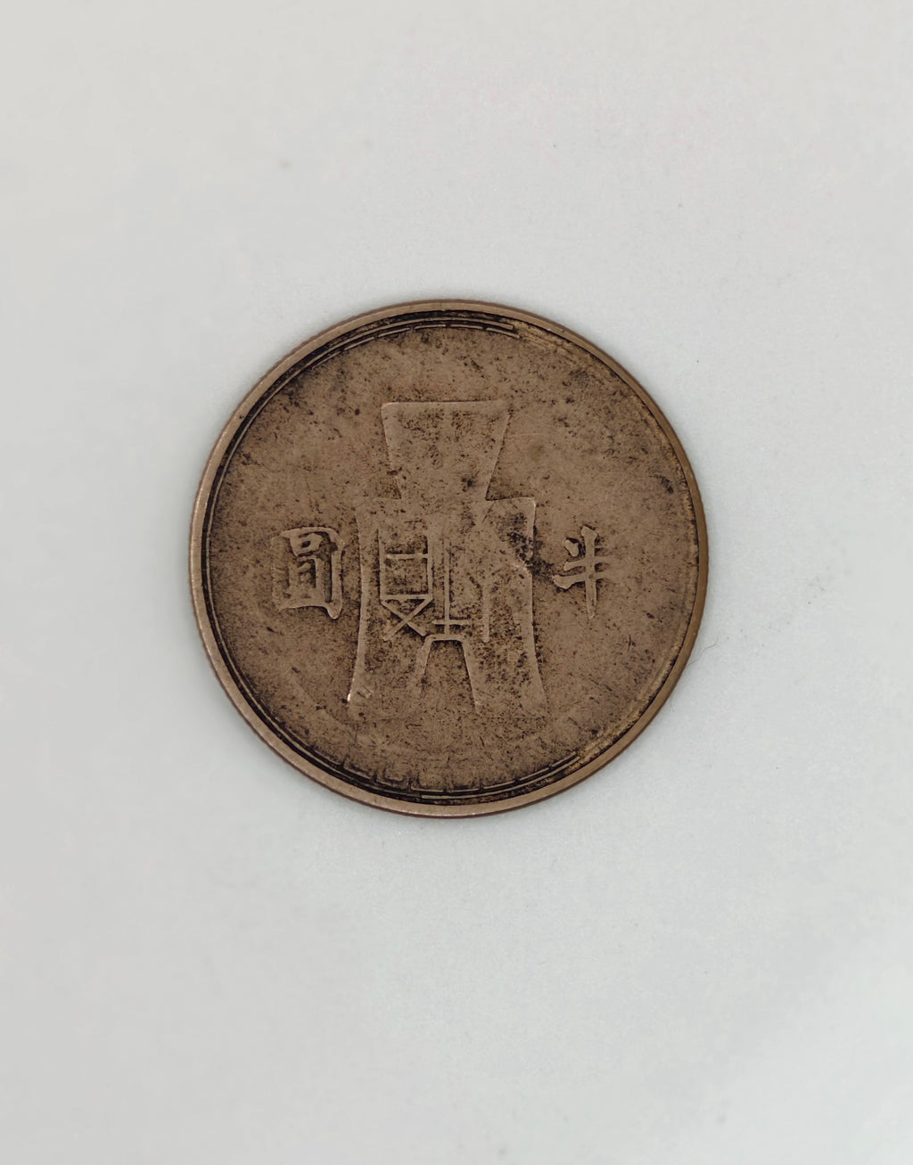 1932 - Taiwan 中华民国二十一年拾分Silver Coin