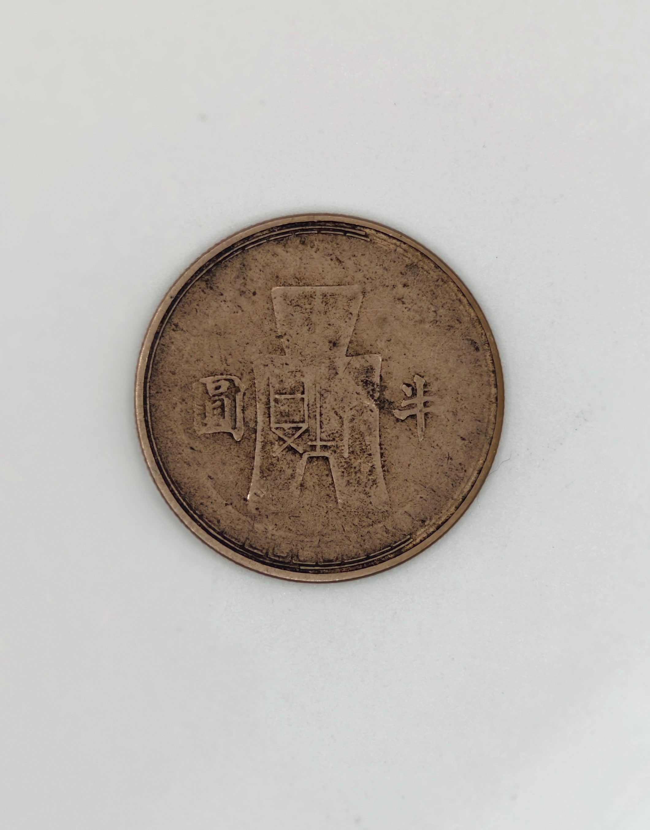 1932 - Taiwan 中华民国二十一年拾分Silver Coin