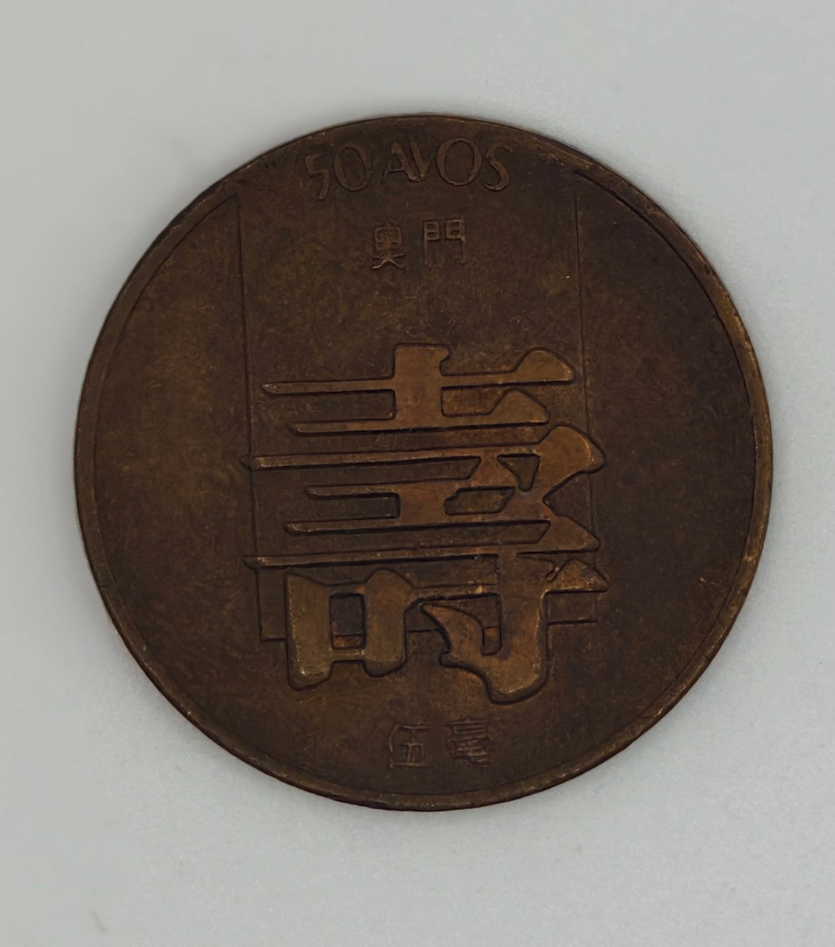 1982 - 1985 - Macau 50c MOP Brass Coin