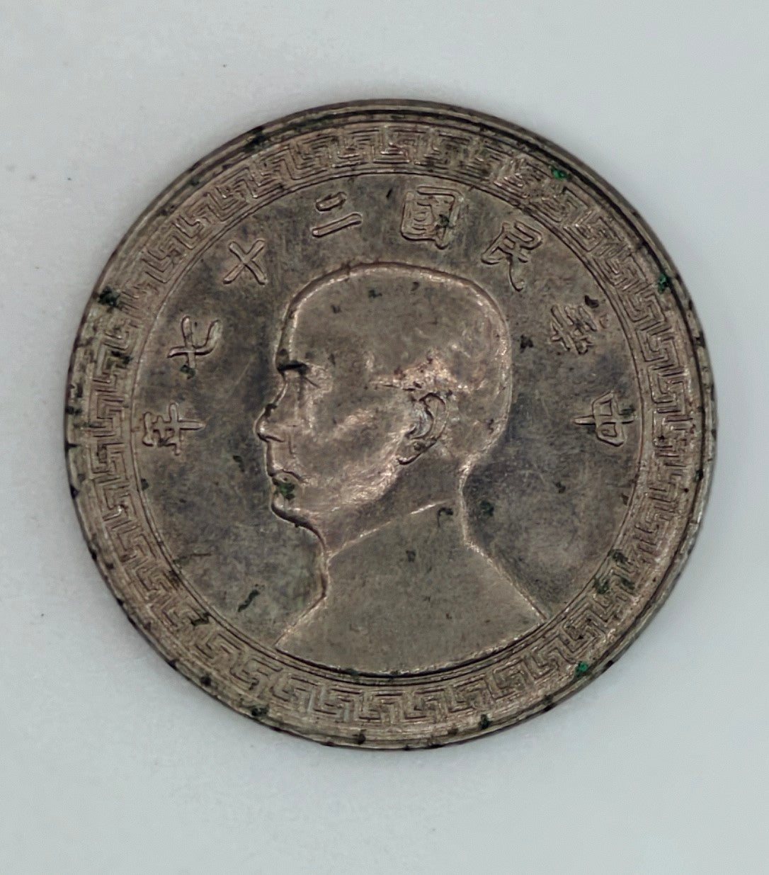 1935 - Taiwan 中华民国二十七年拾分Silver Coin