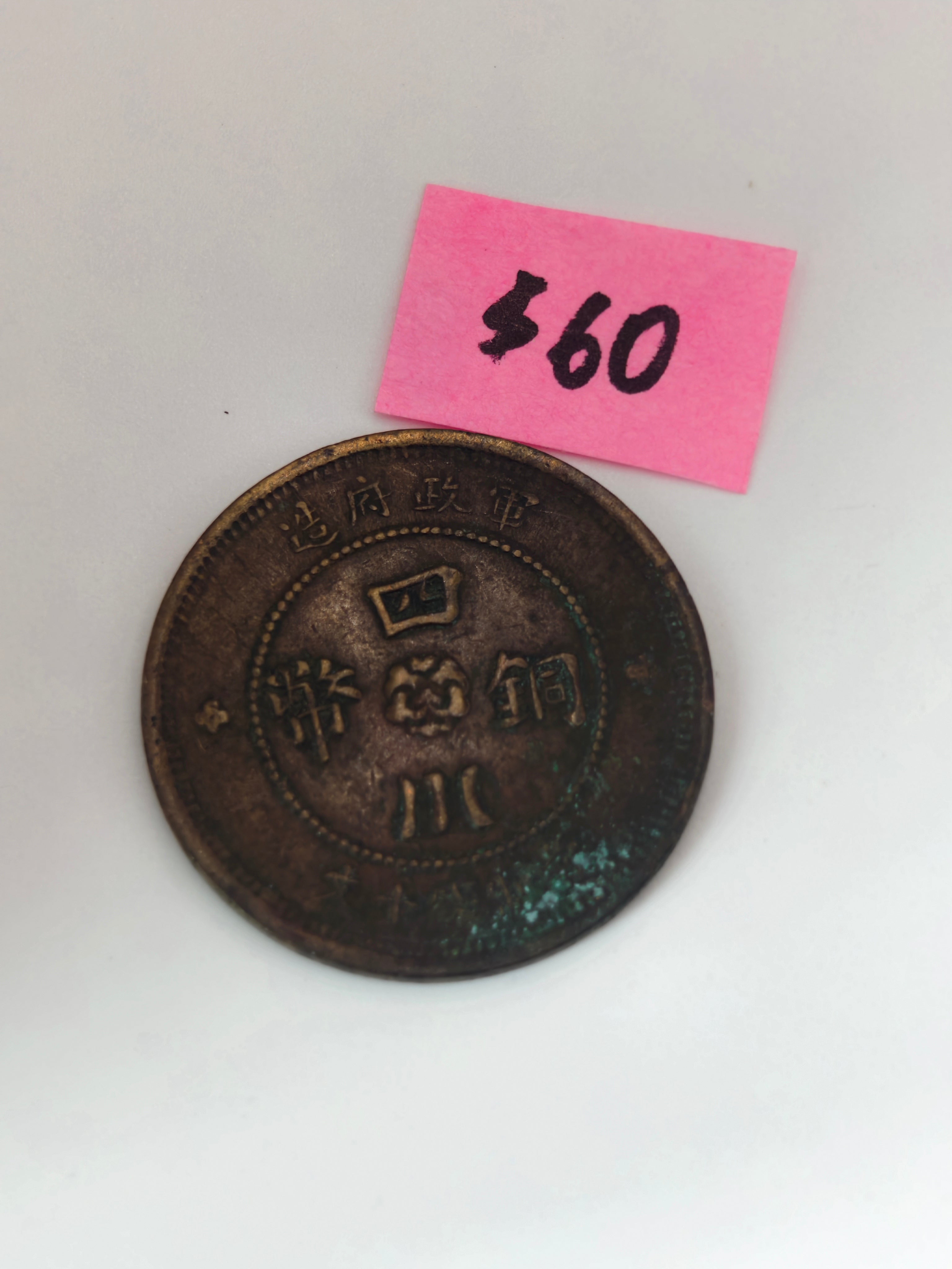 1912 - China Szechuan Brass 500 Coin