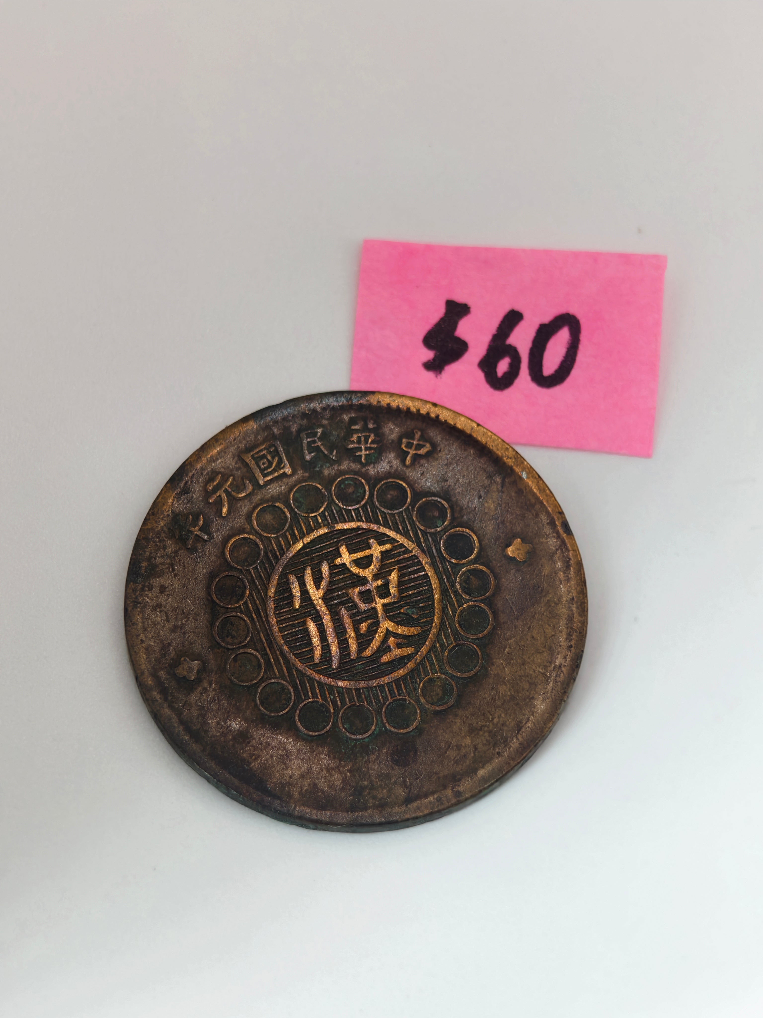 1912 - China Szechuan Brass 500 Coin