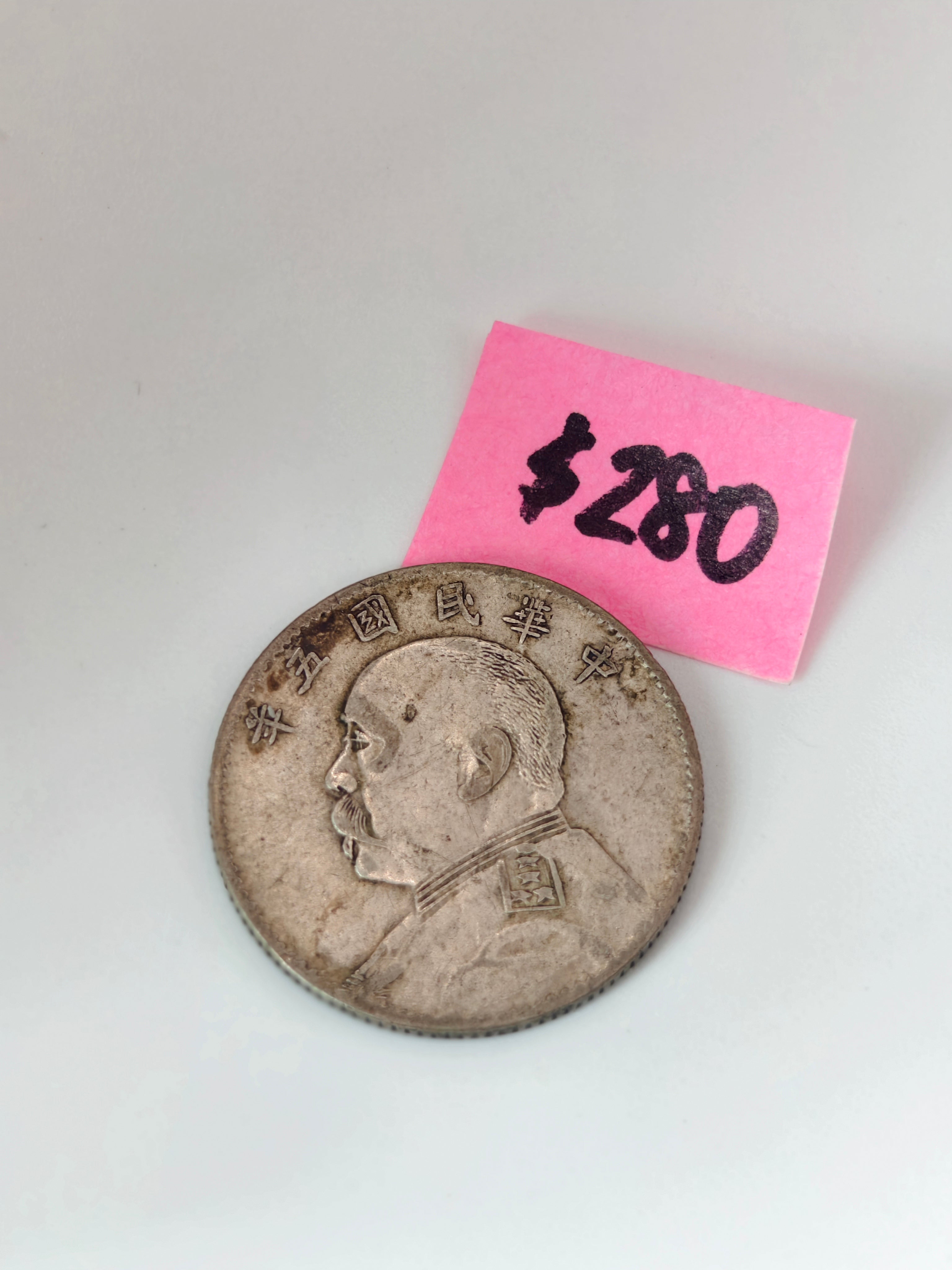 1914 China 50c Yuan Da Tou Republic Silver Coin 中华民国五年 Obverse