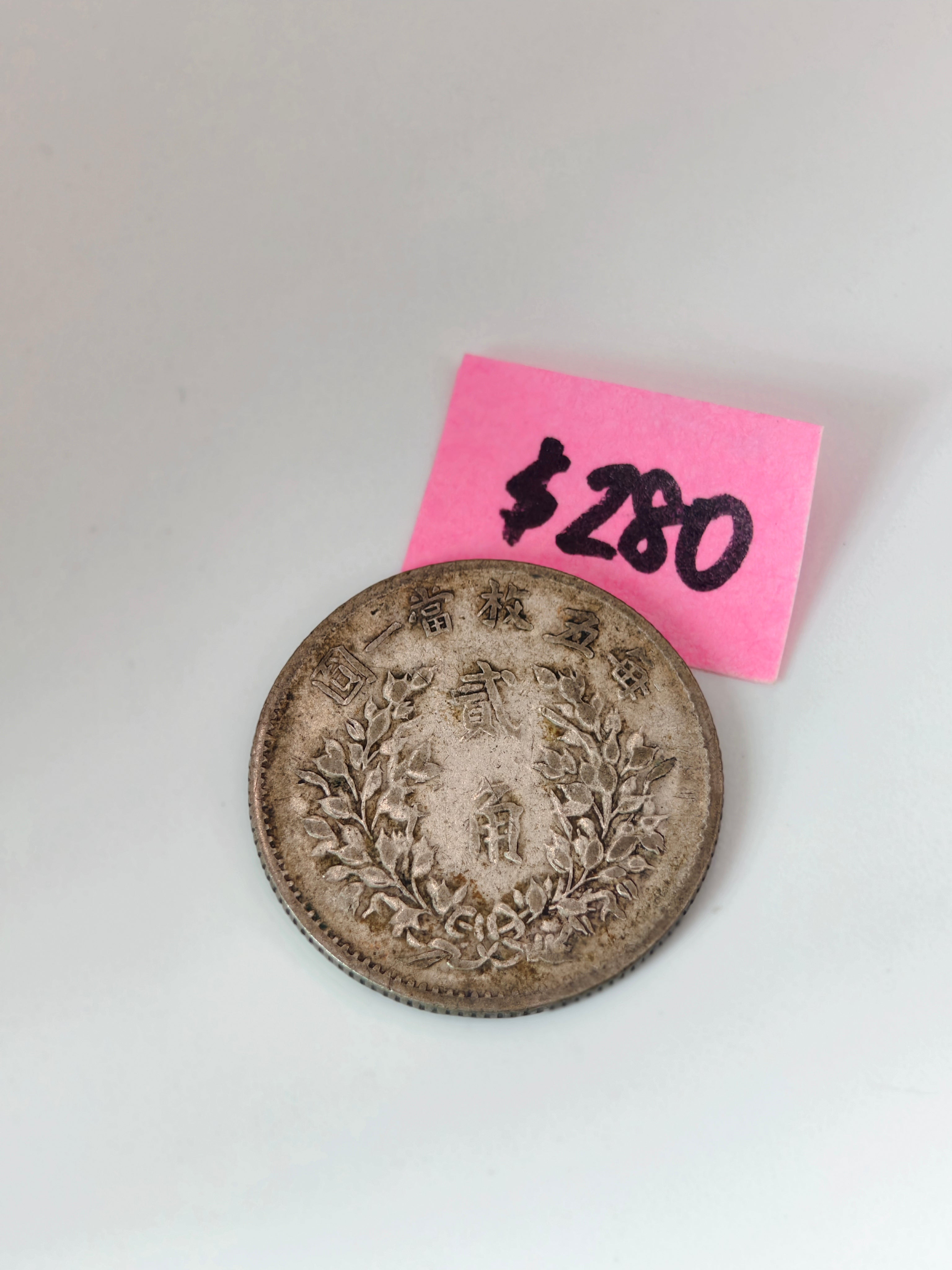 1914 China 50c Yuan Da Tou Republic Silver Coin 中华民国五年 Reverse
