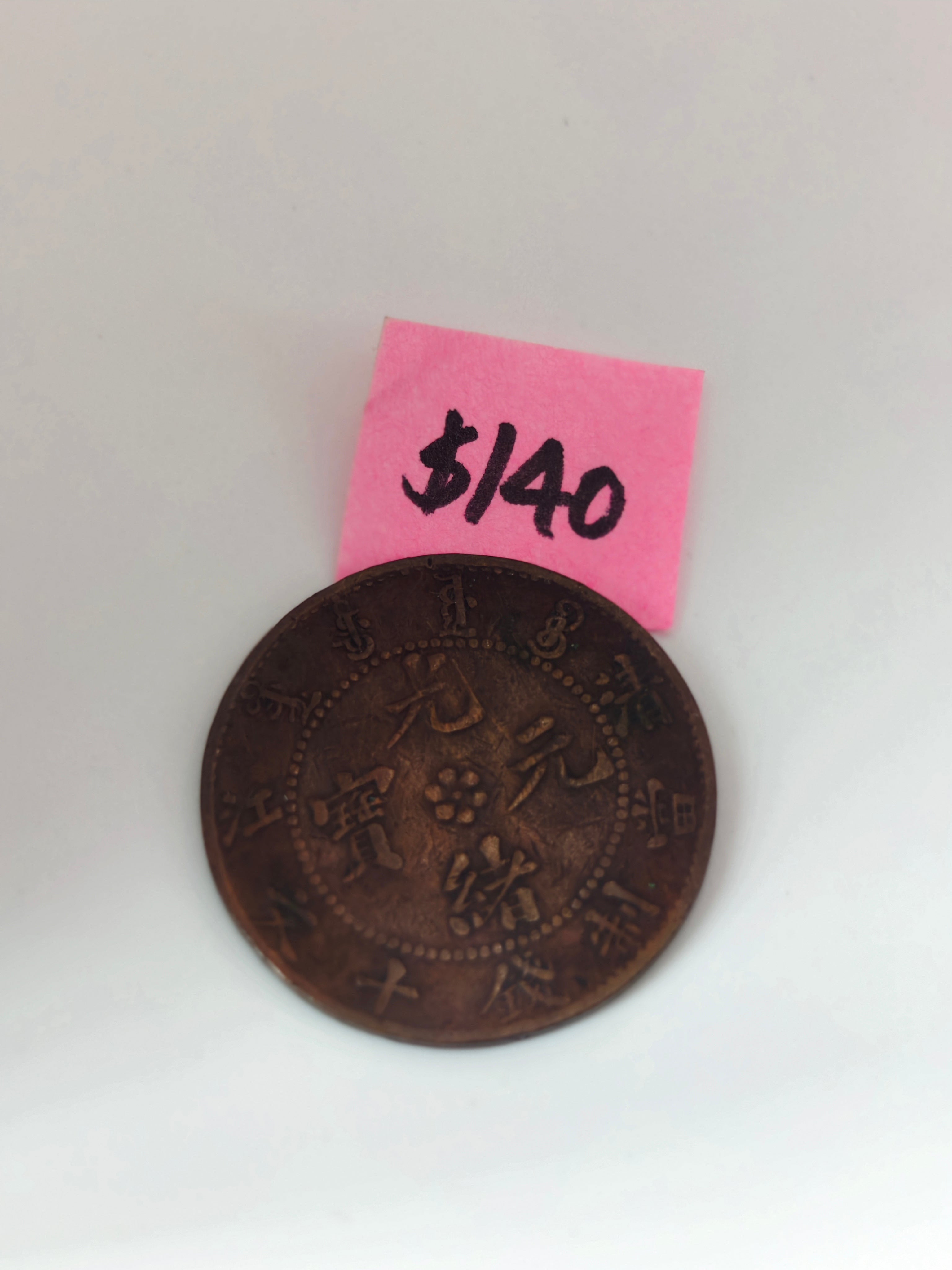 1903 - 1908 - China Guangxu 10 Fen Copper Coin
