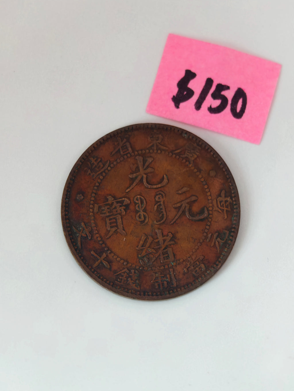 1903 - 1908 - China Guangxu 10 Fen Copper Coin