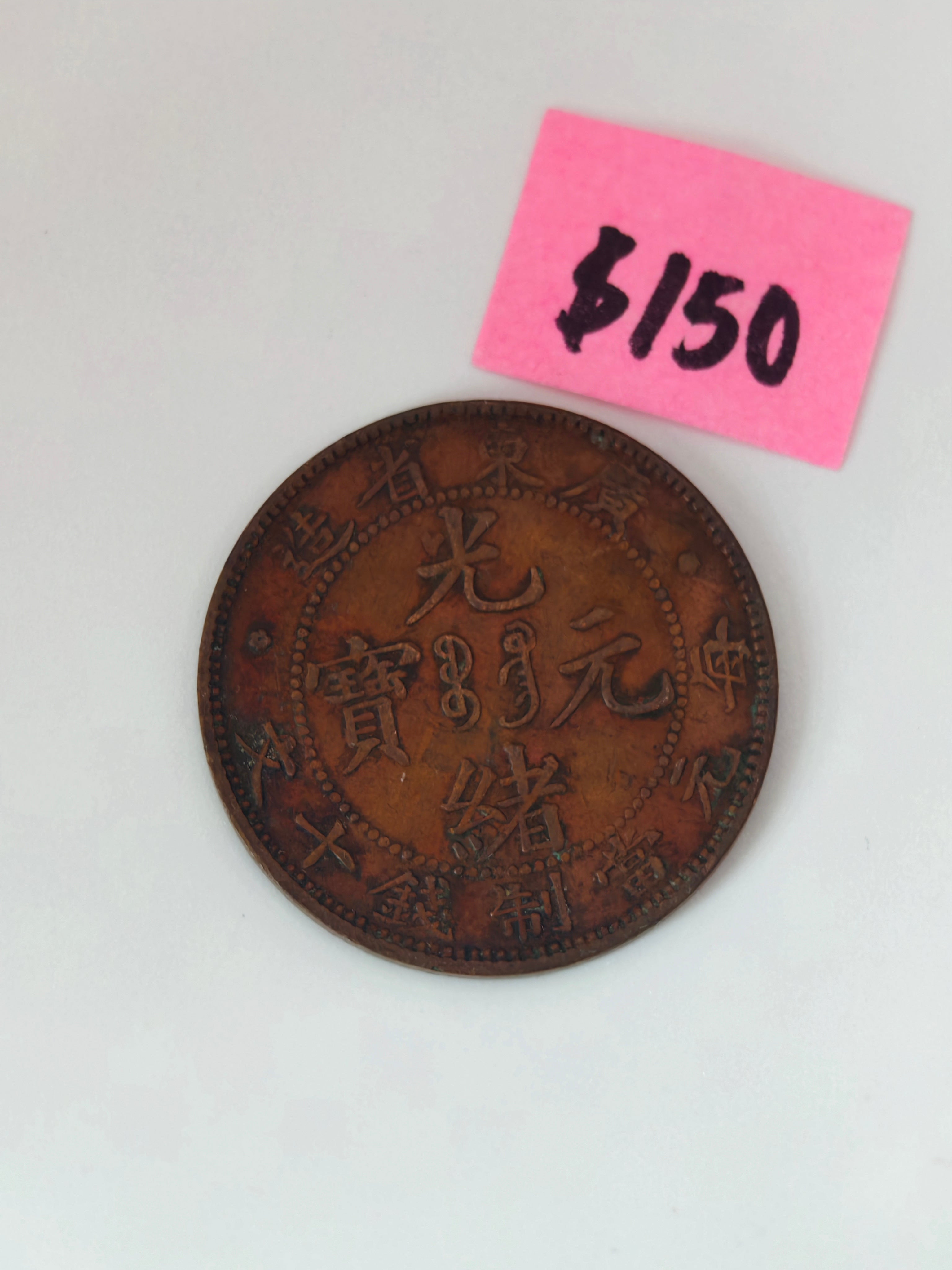 1903 - 1908 - China Guangxu 10 Fen Copper Coin