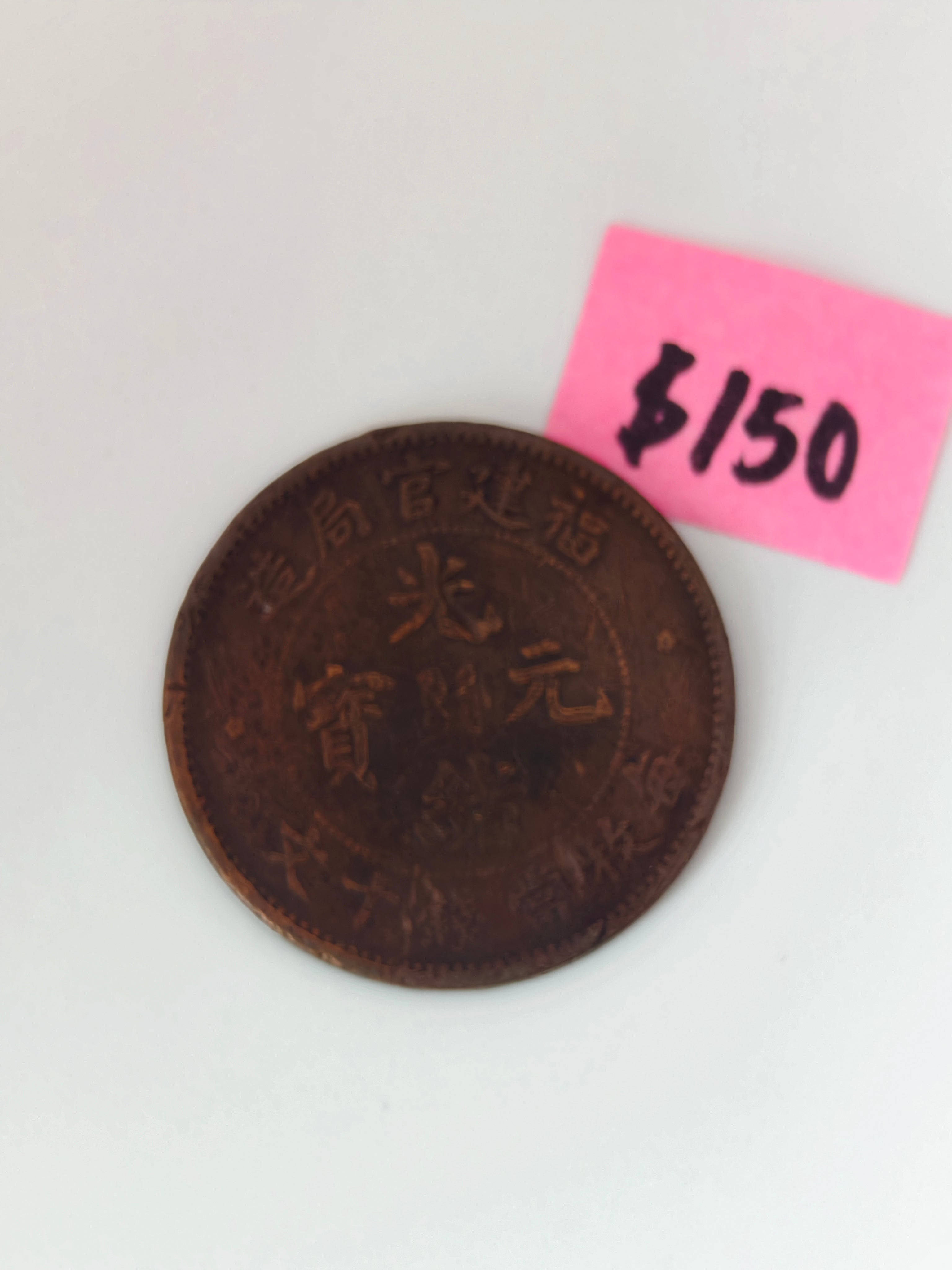 1903 - 1908 - China Guangxu 10 Fen Copper Coin
