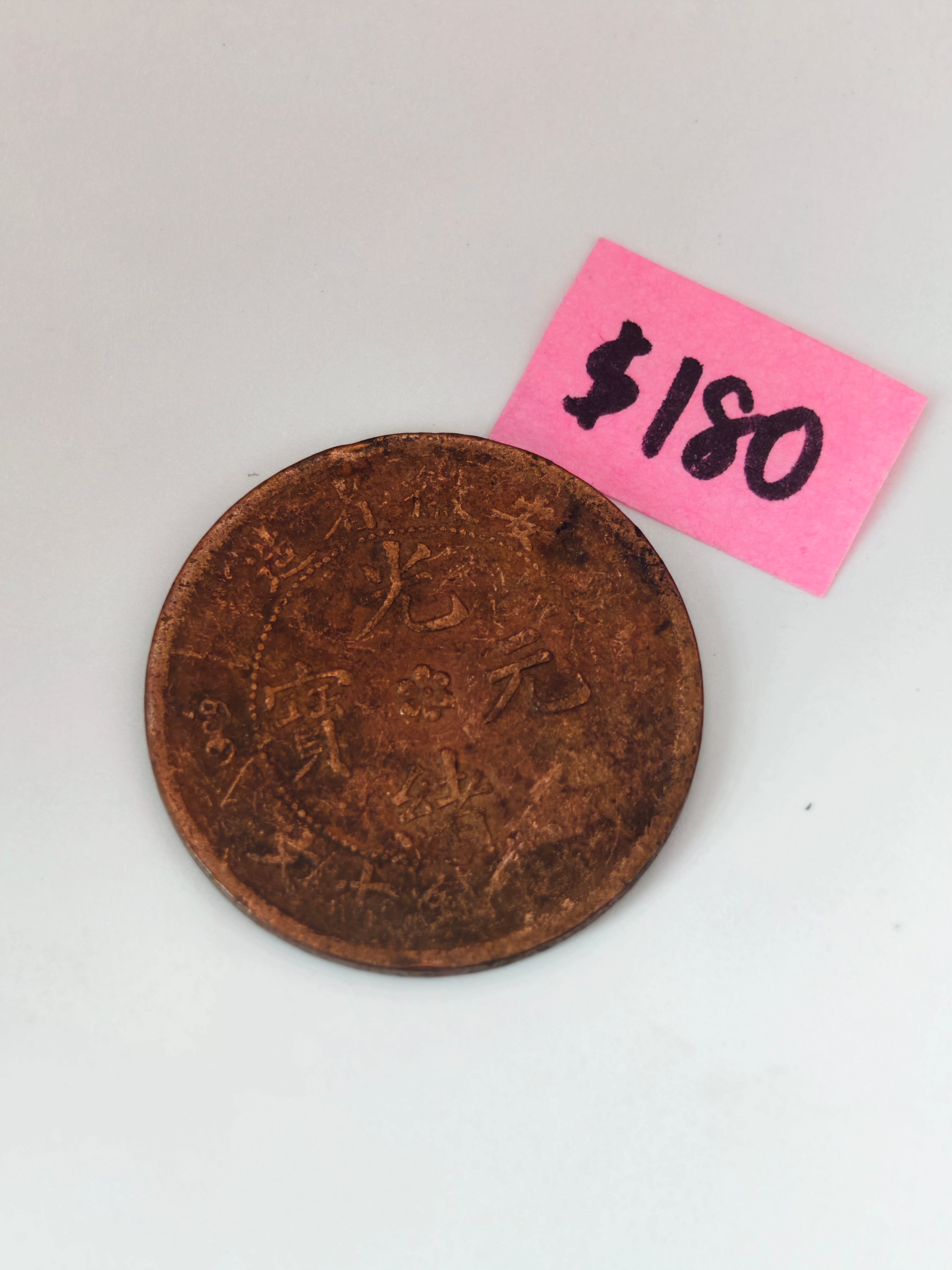 1903 - 1908 - China Guangxu Anhwei 20 Cash Copper Coin