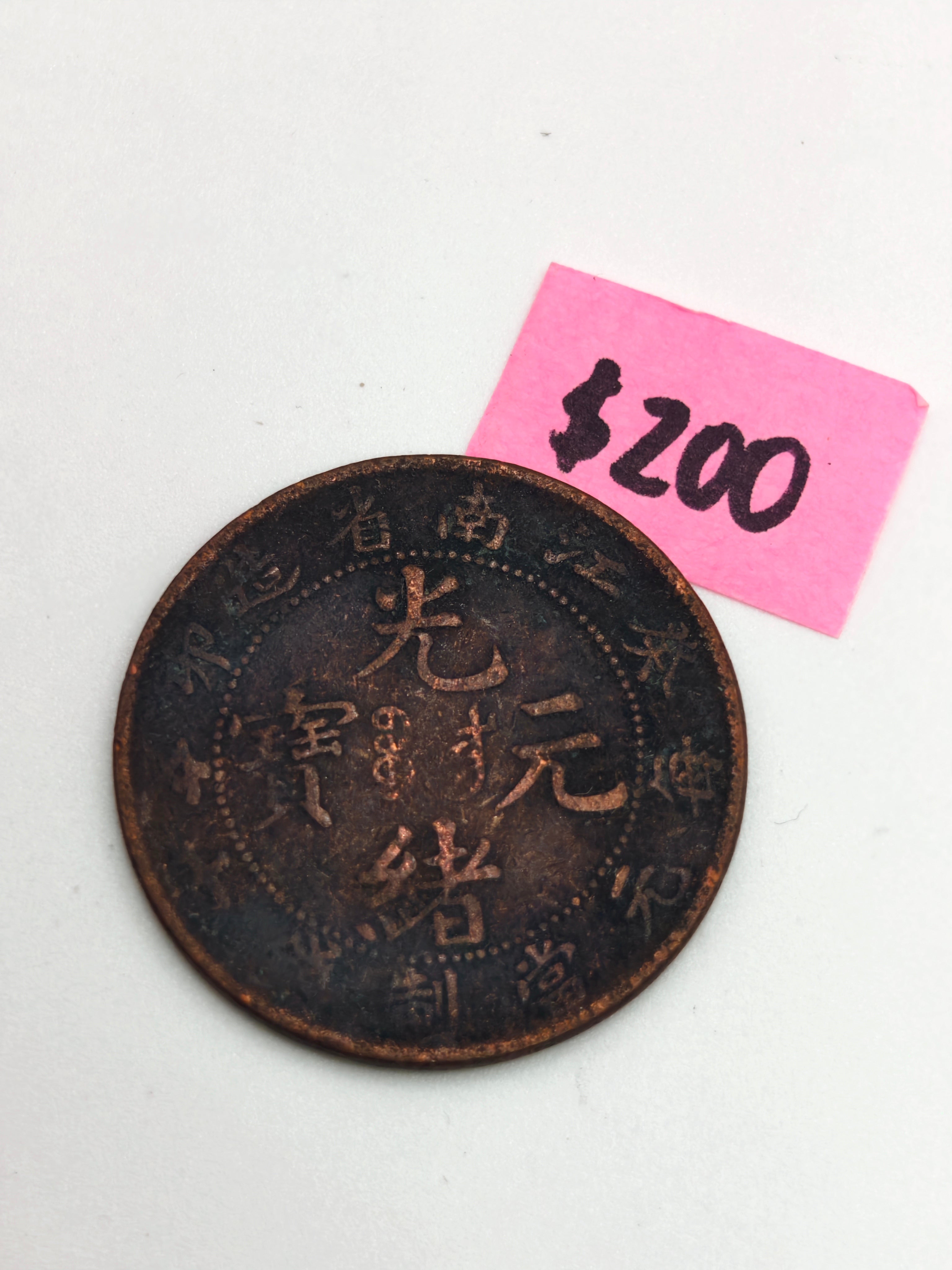 1902 - China Hunan 湖南省10 Cash Copper Coin