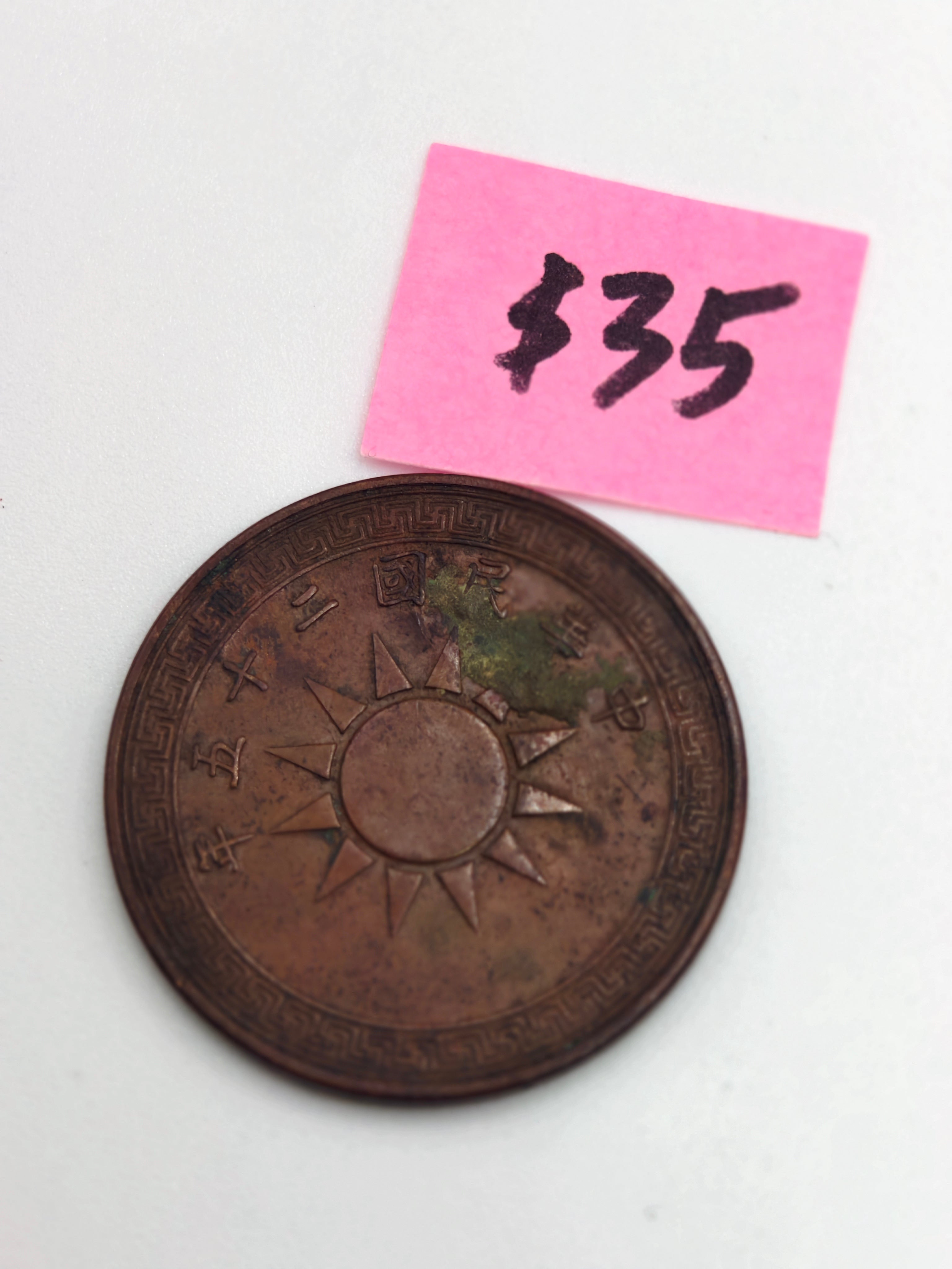 1936 - 1939 - China 1 Fen Copper Coin