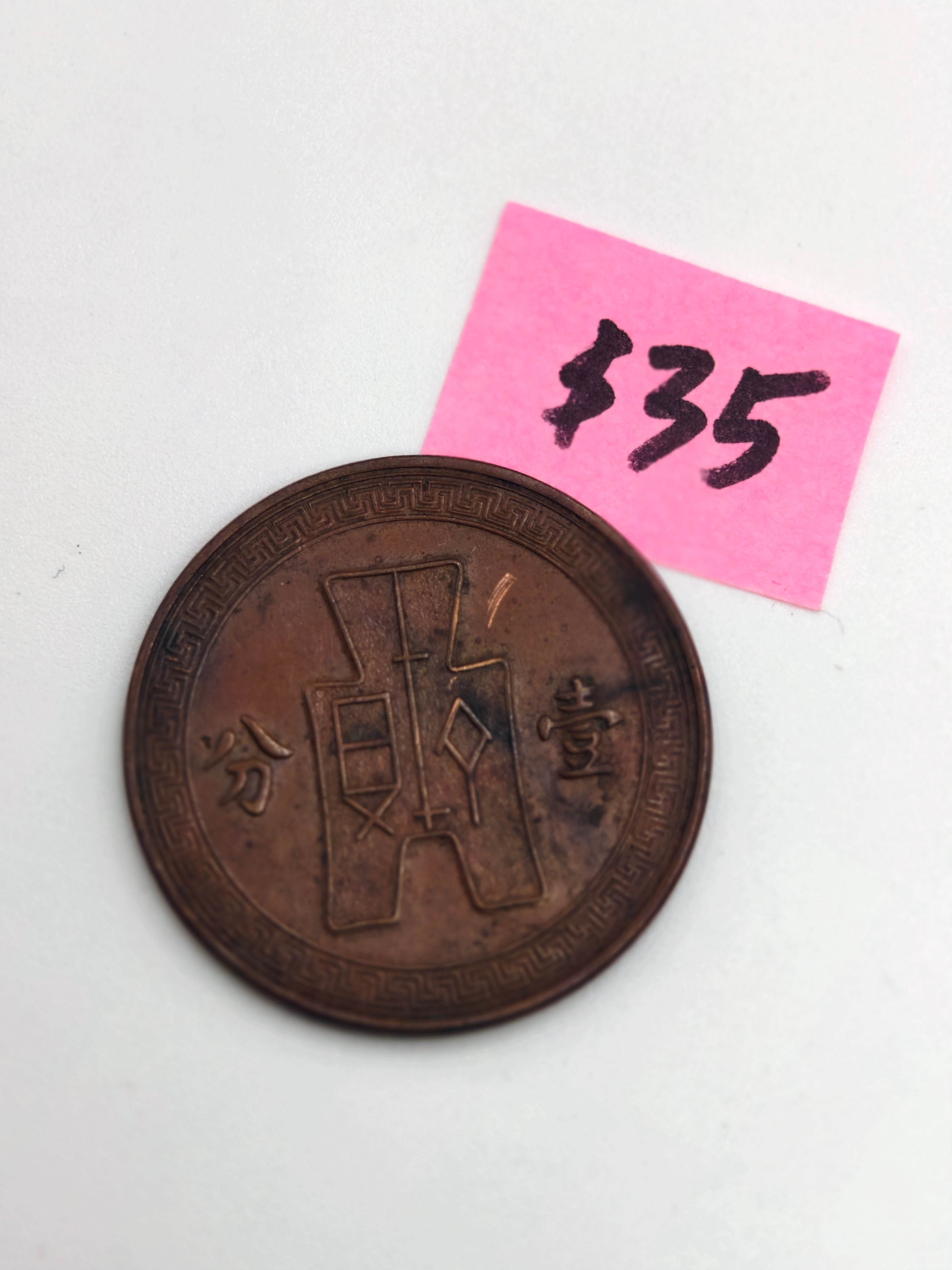 1936 - 1939 - China 1 Fen Copper Coin