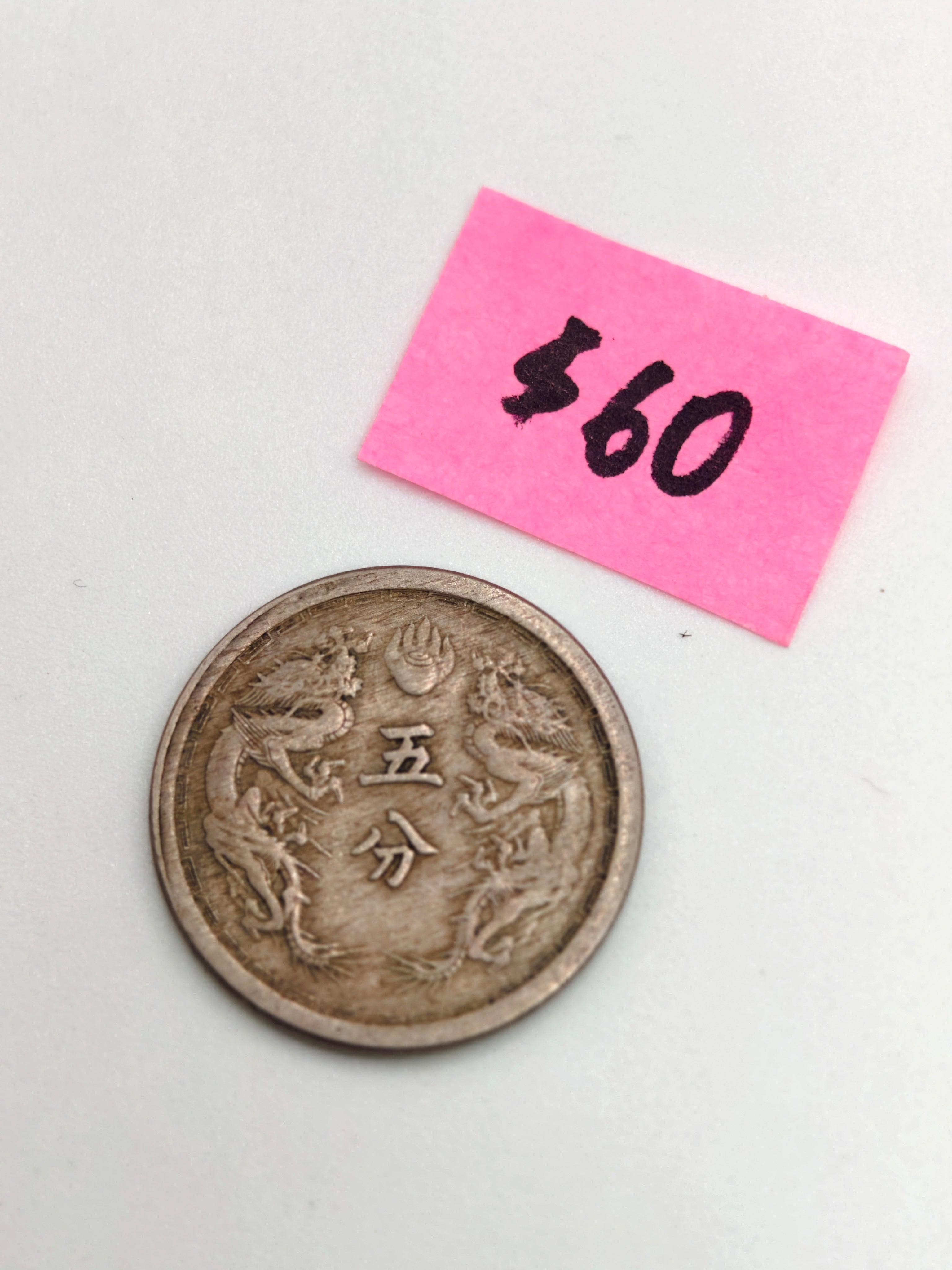 1934 - 1945 - China大同大滿洲國 Silver Coin