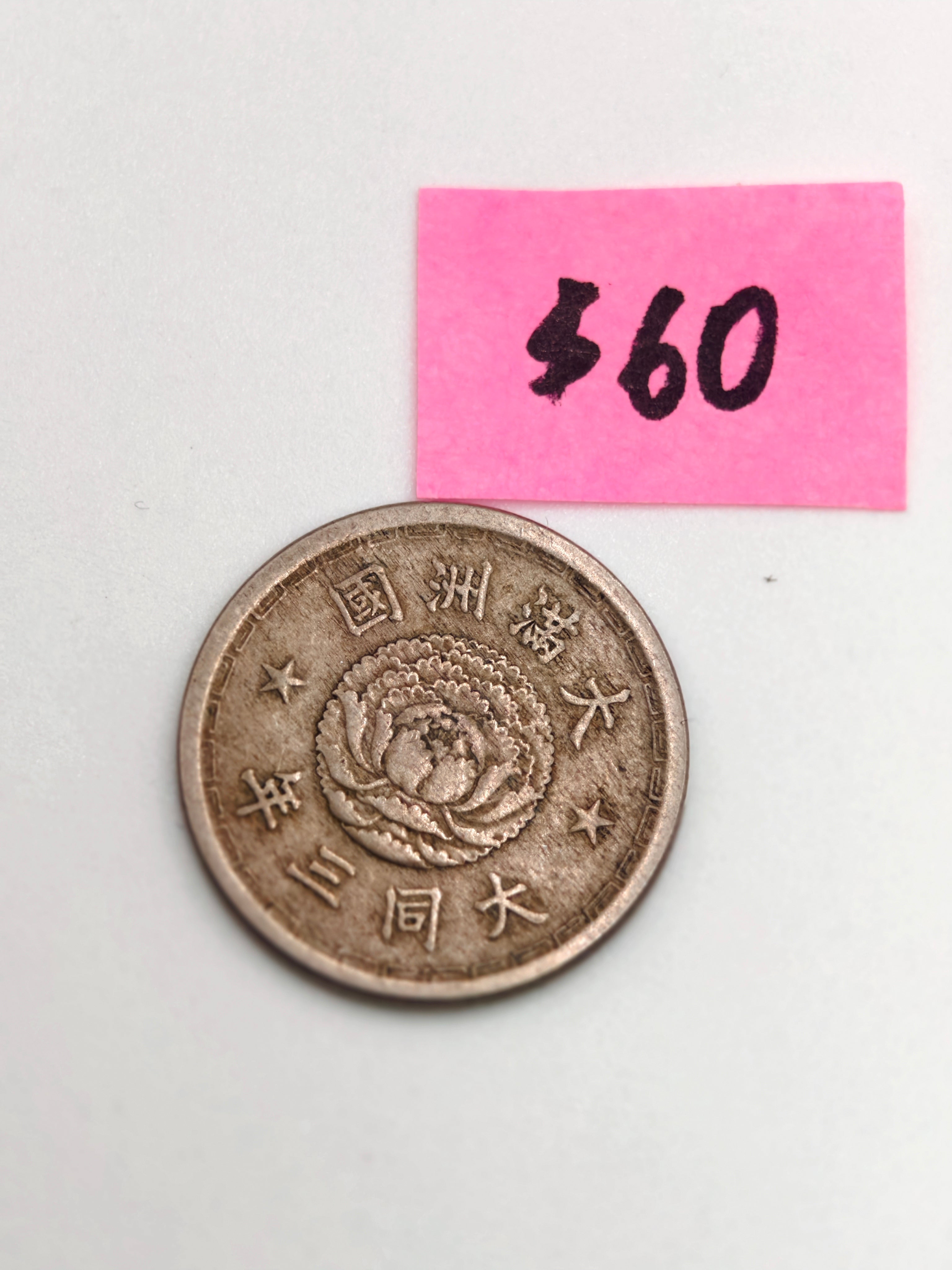 1934 - 1945 - China大同大滿洲國 Silver Coin
